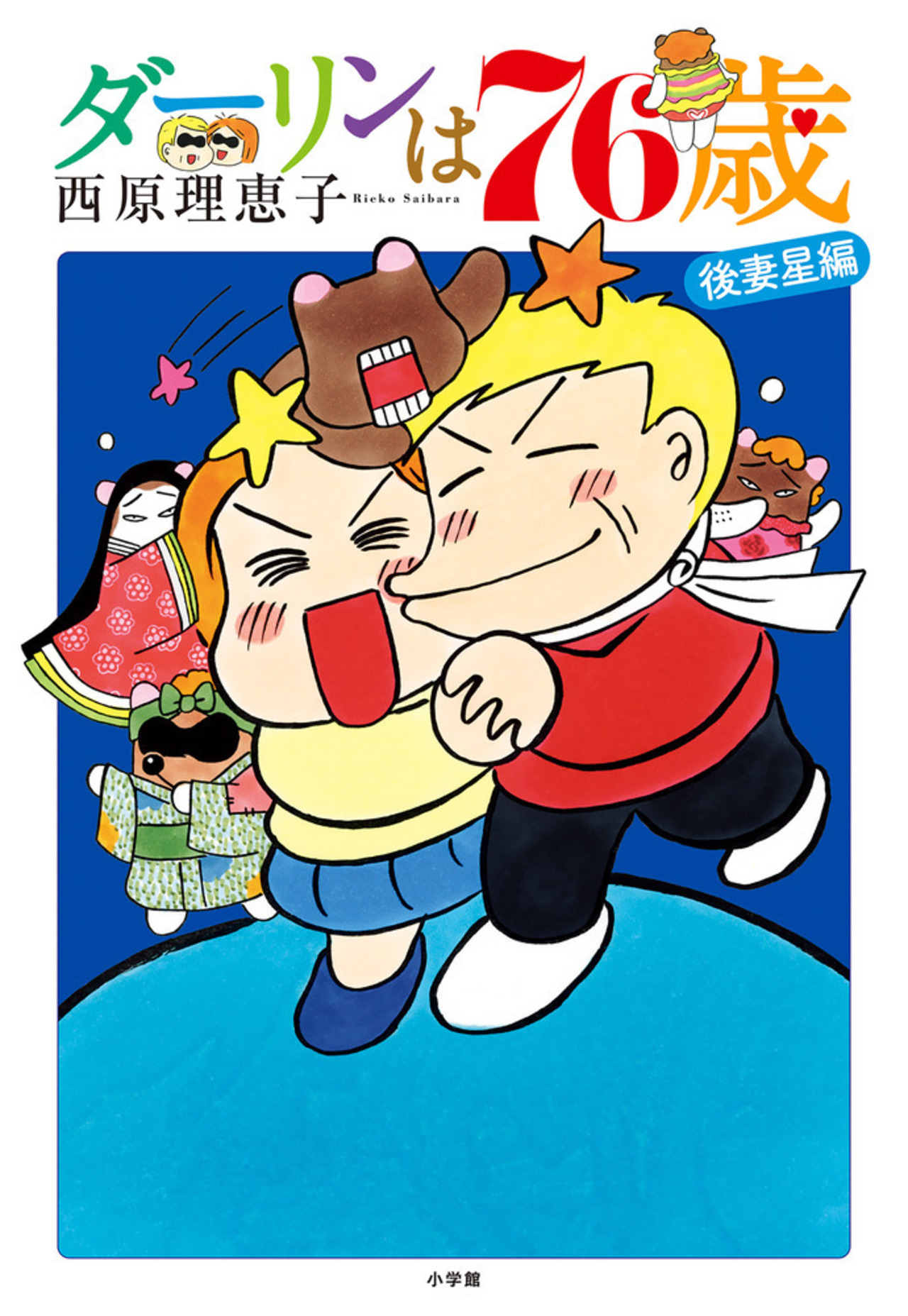 ダーリンは76歳-1041472