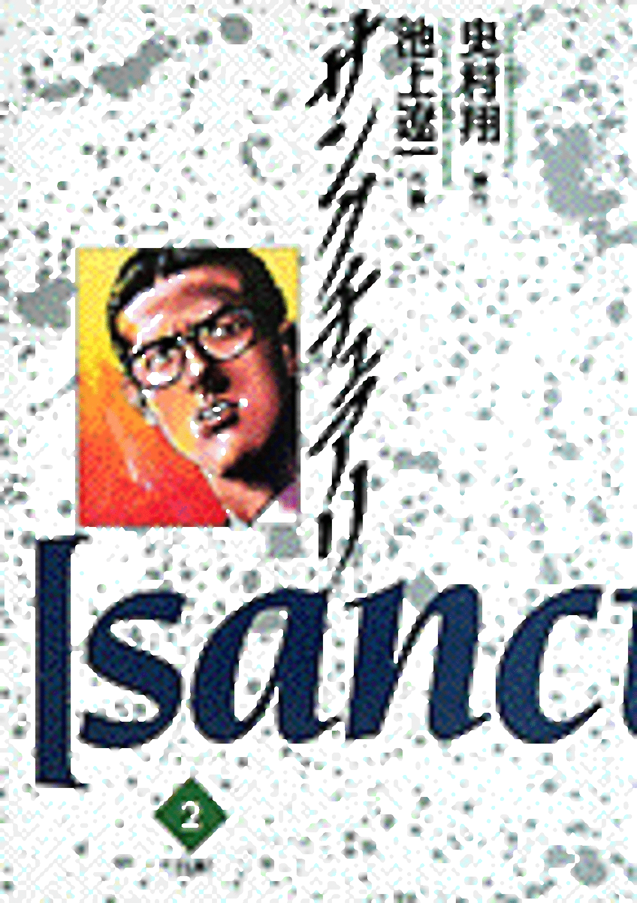 サンクチュアリ 2-1192064