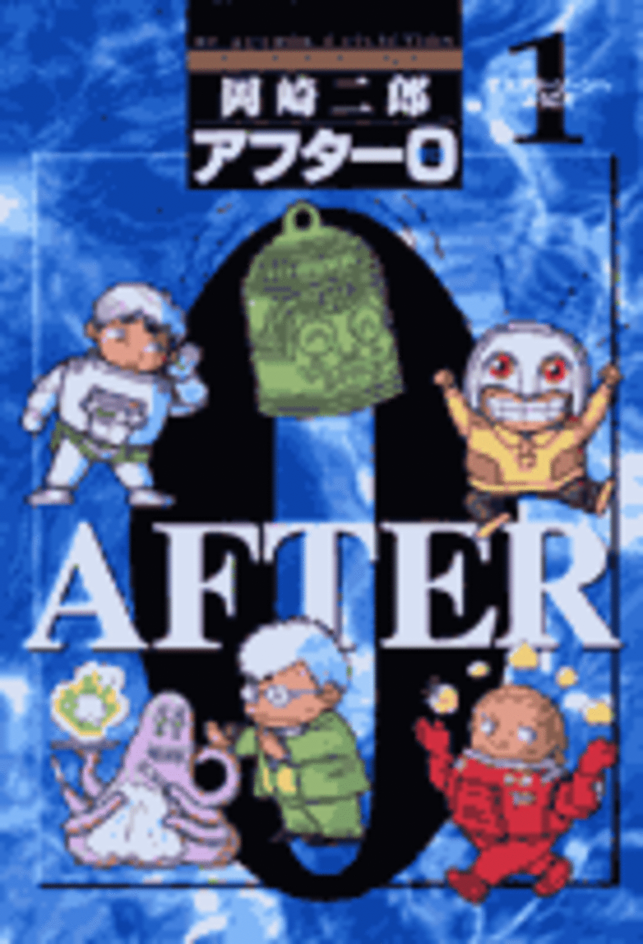 アフター0〔著者再編集版〕 1-1192075