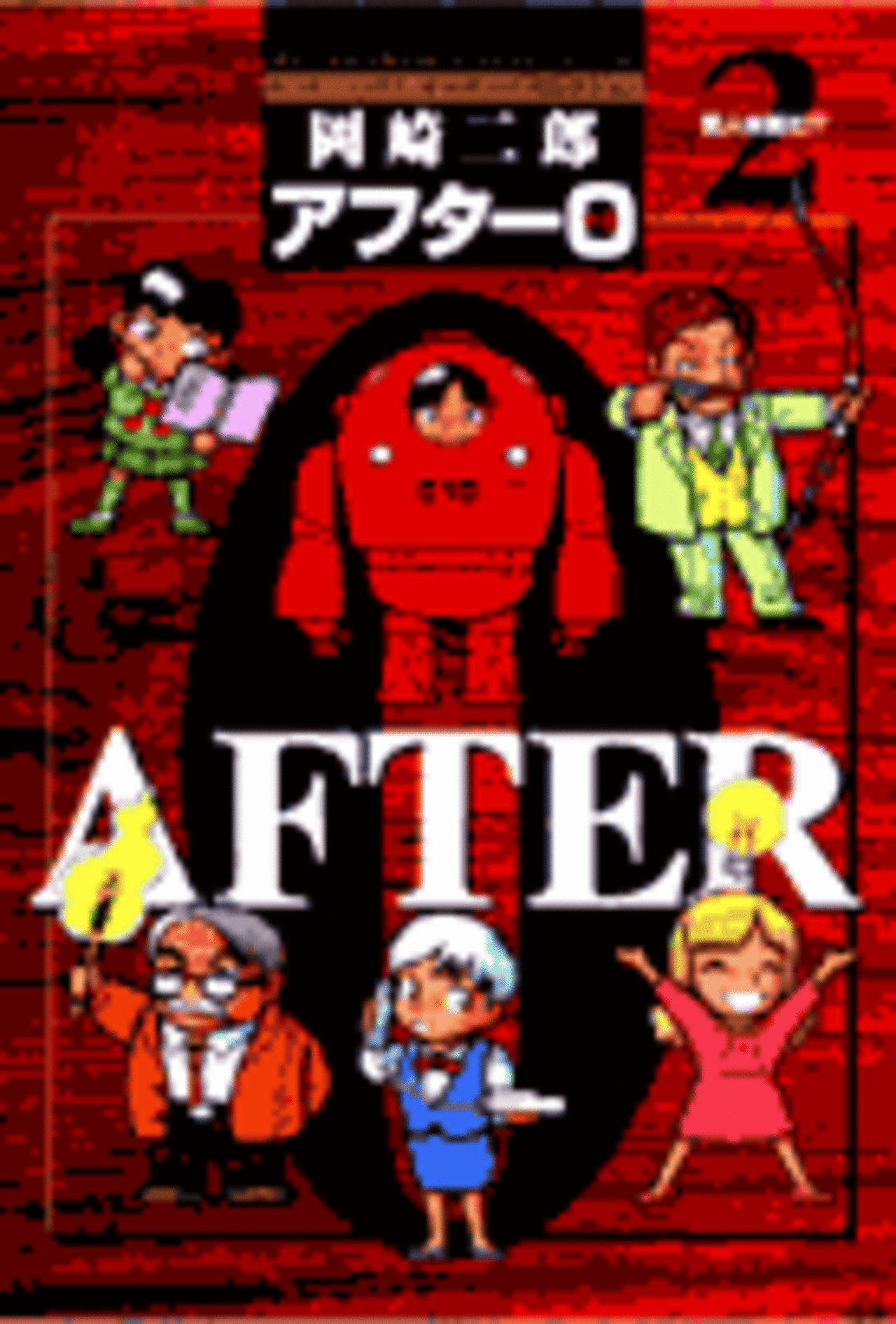 アフター0〔著者再編集版〕 2-1192076