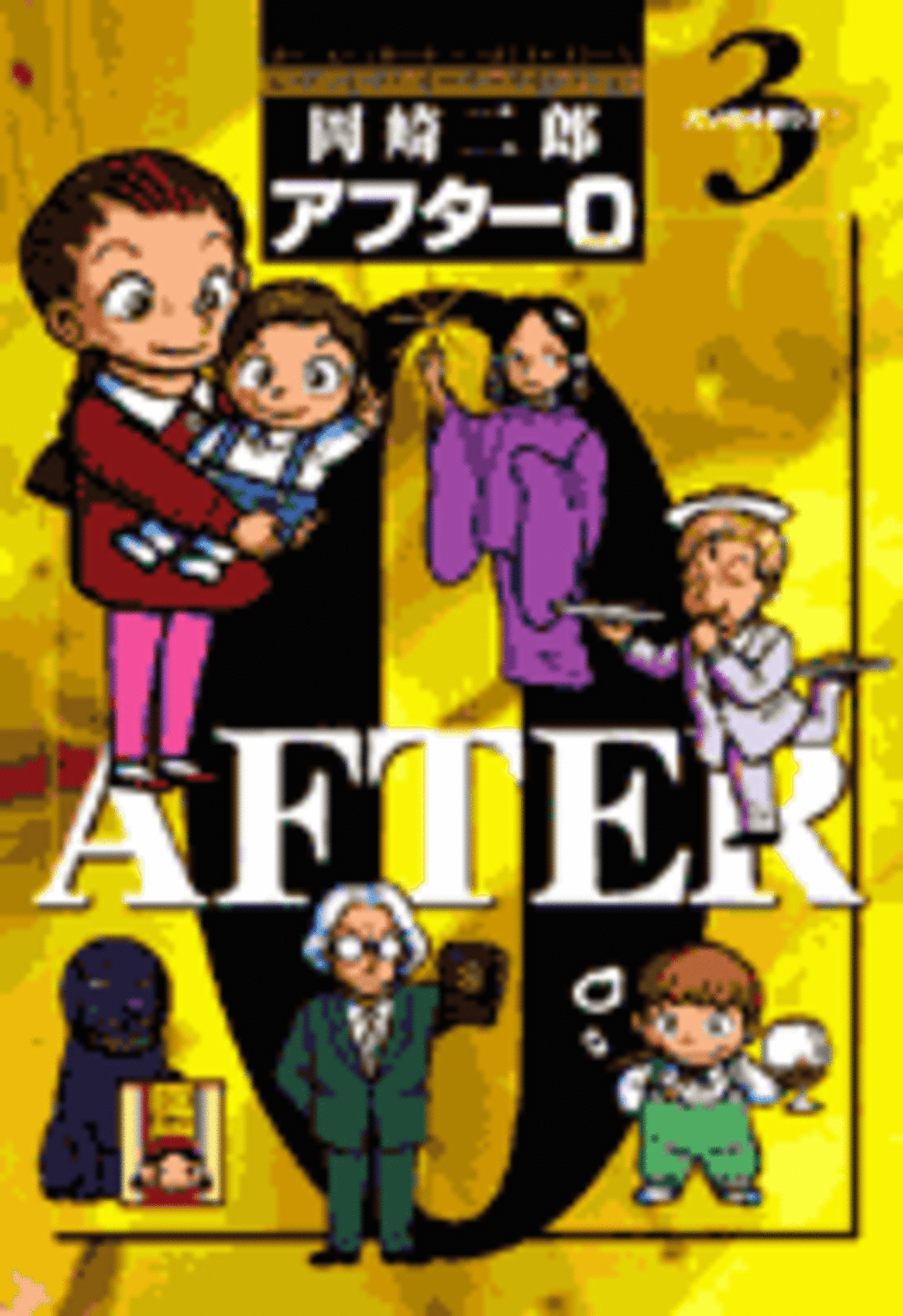 アフター0〔著者再編集版〕 3-1192077