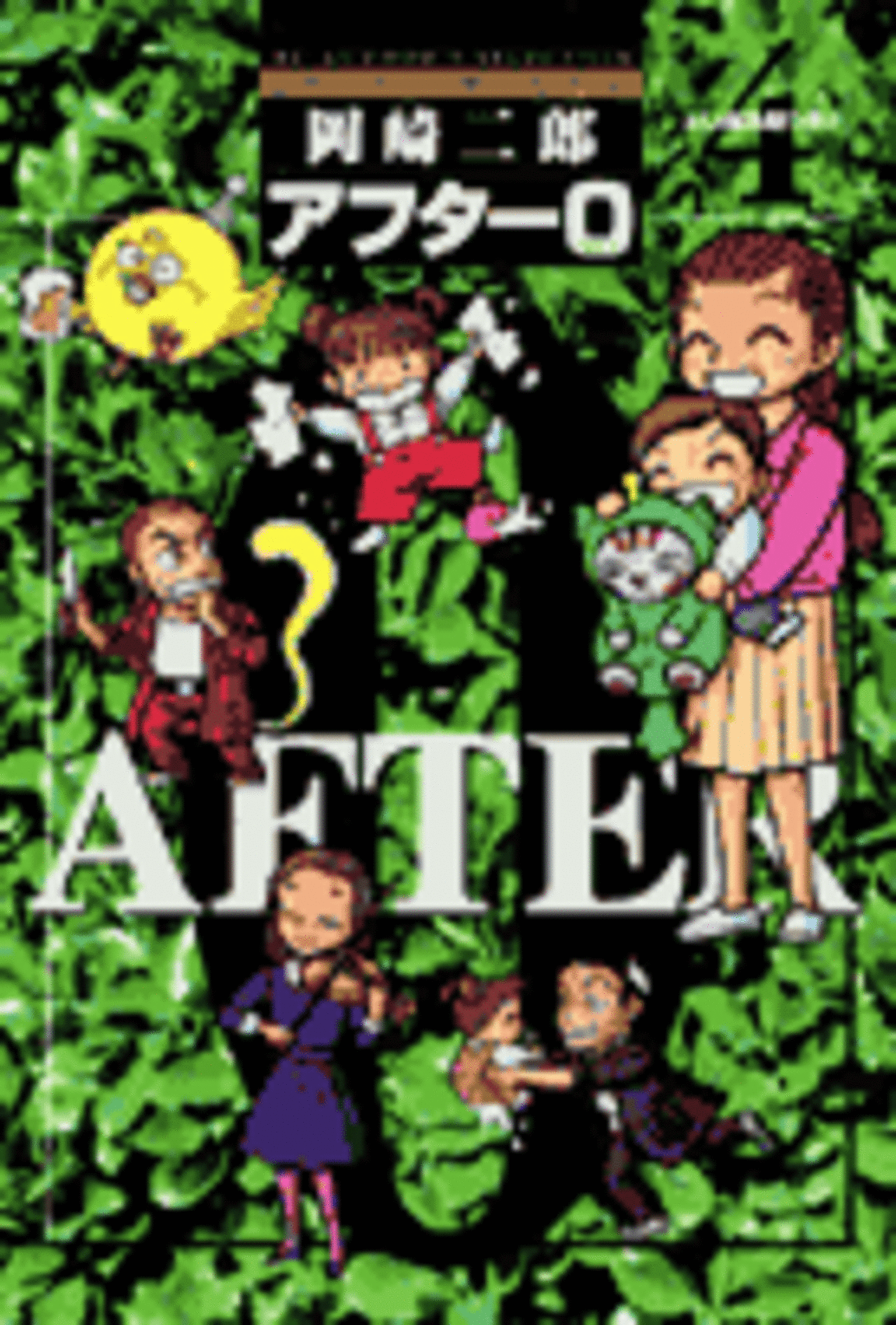 アフター0〔著者再編集版〕 4-1192078