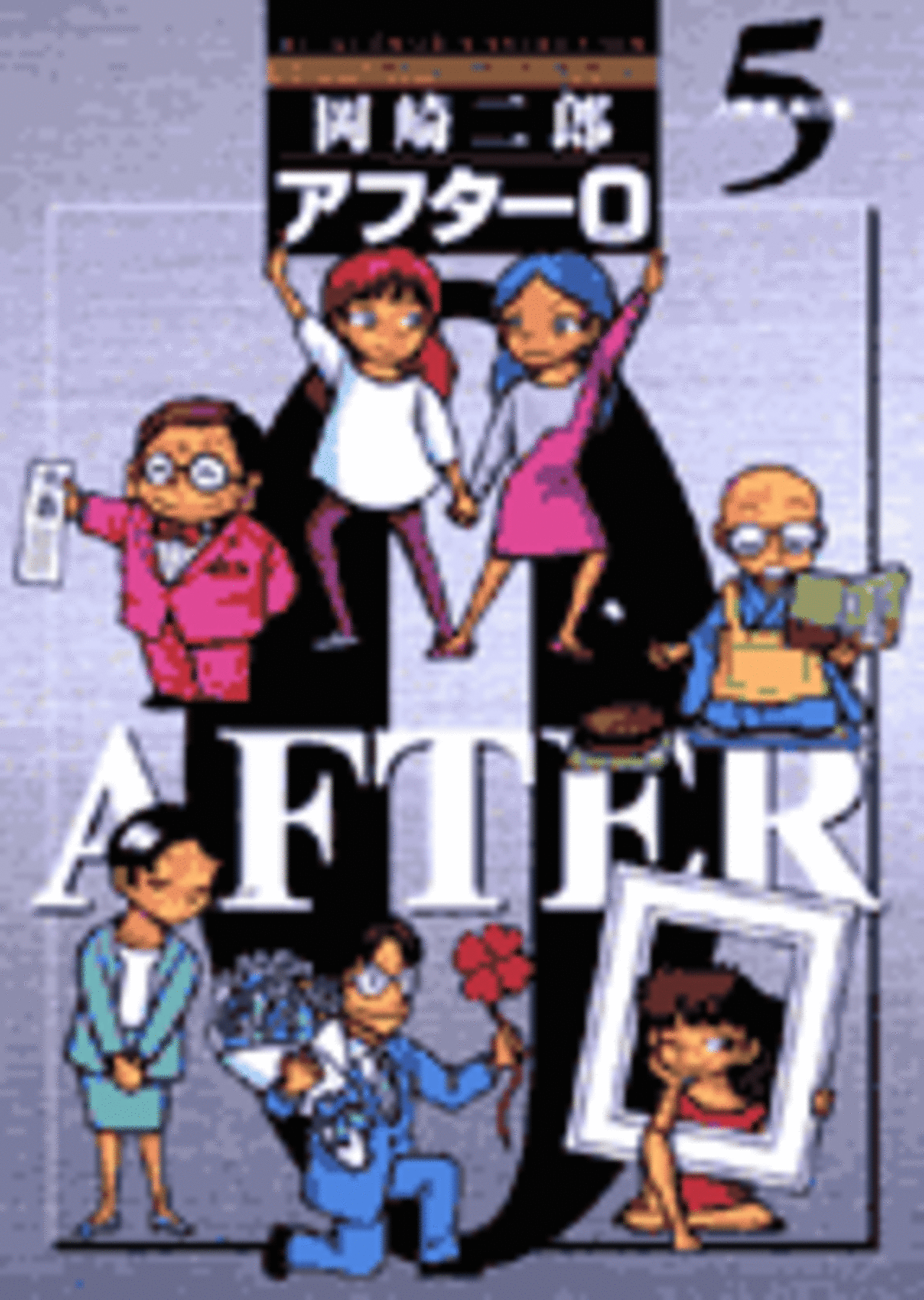 アフター0〔著者再編集版〕 5-1192079