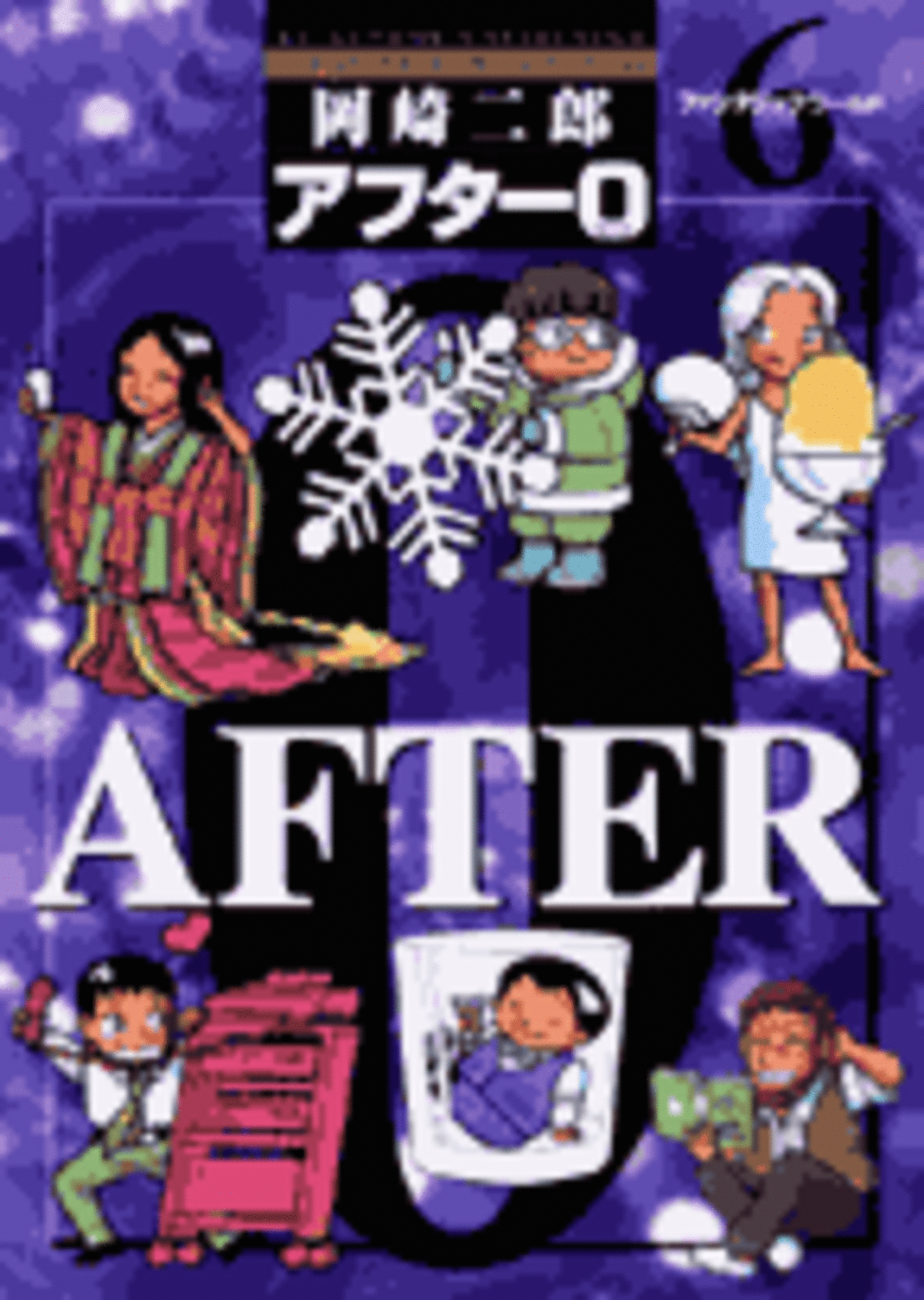 アフター0〔著者再編集版〕 6-1192080