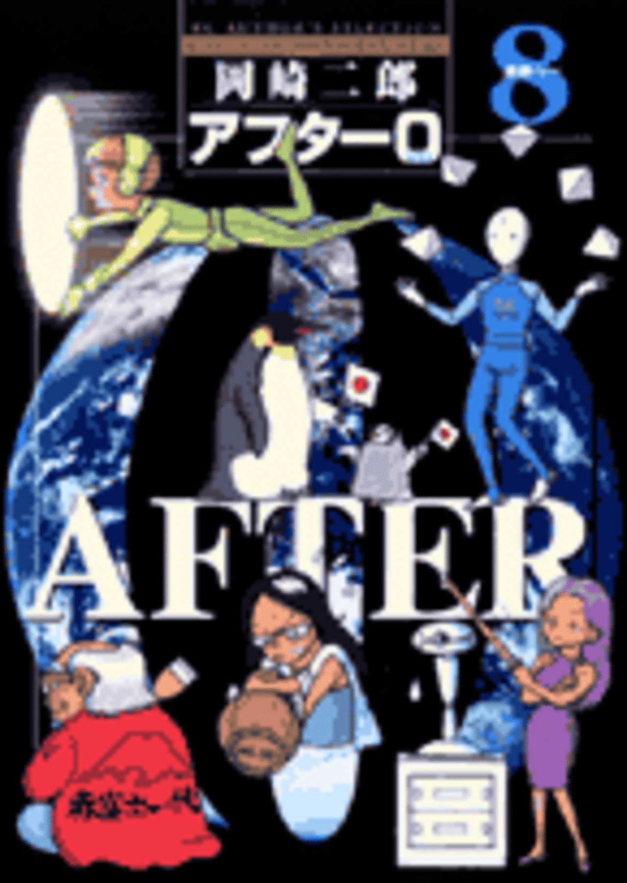 アフター0〔著者再編集版〕 8-1192081