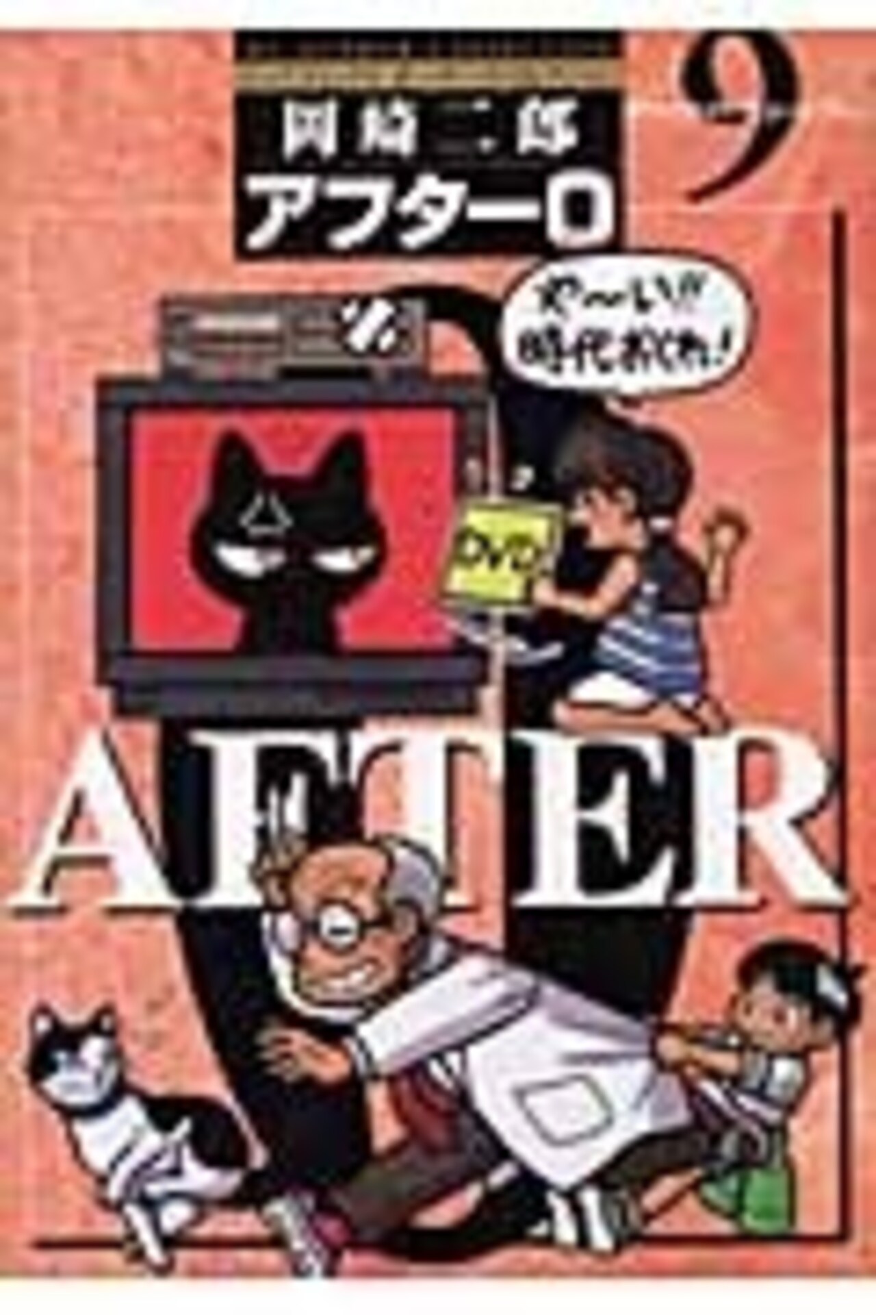 アフター0〔著者再編集版〕 9-1192082
