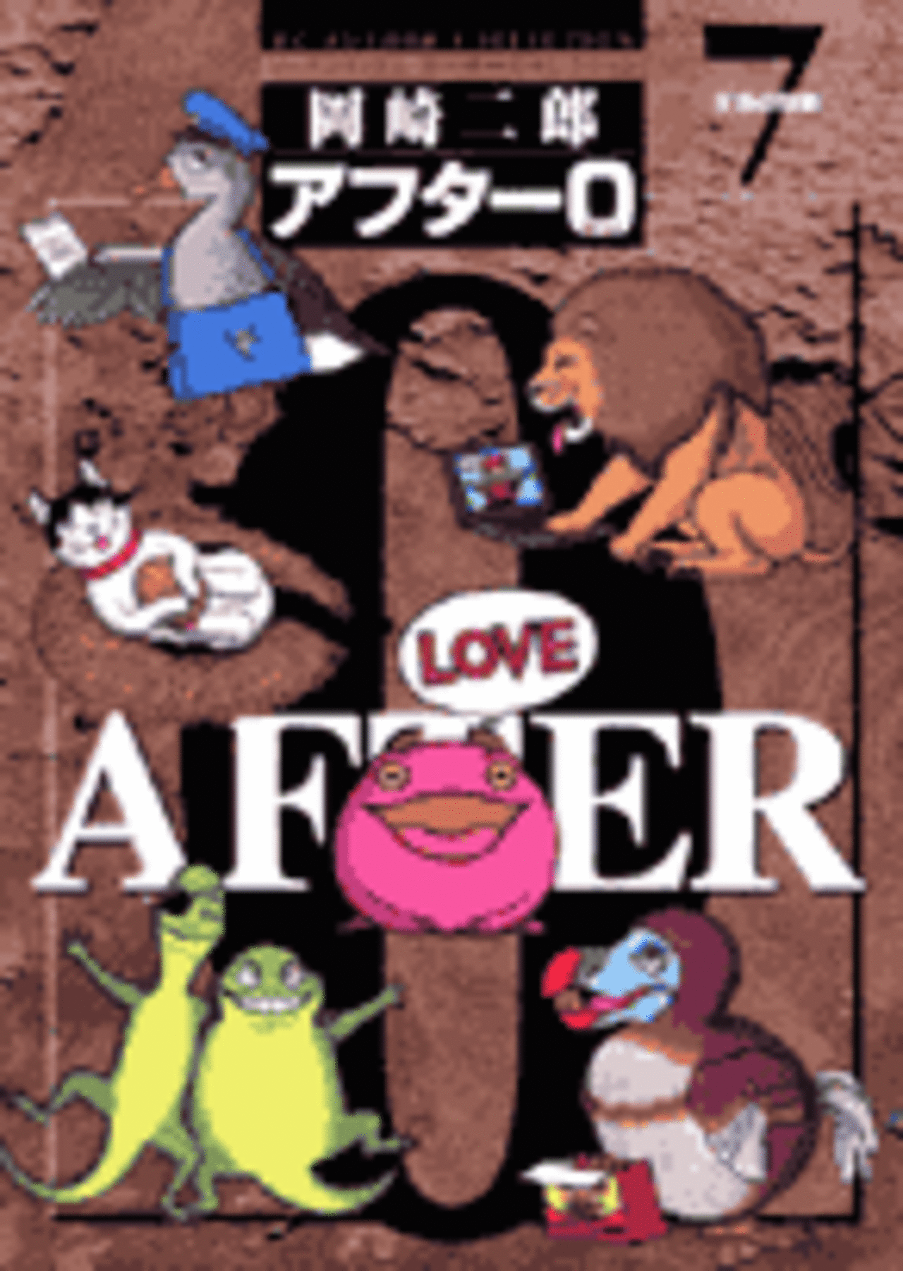 アフター0〔著者再編集版〕 7-1192083