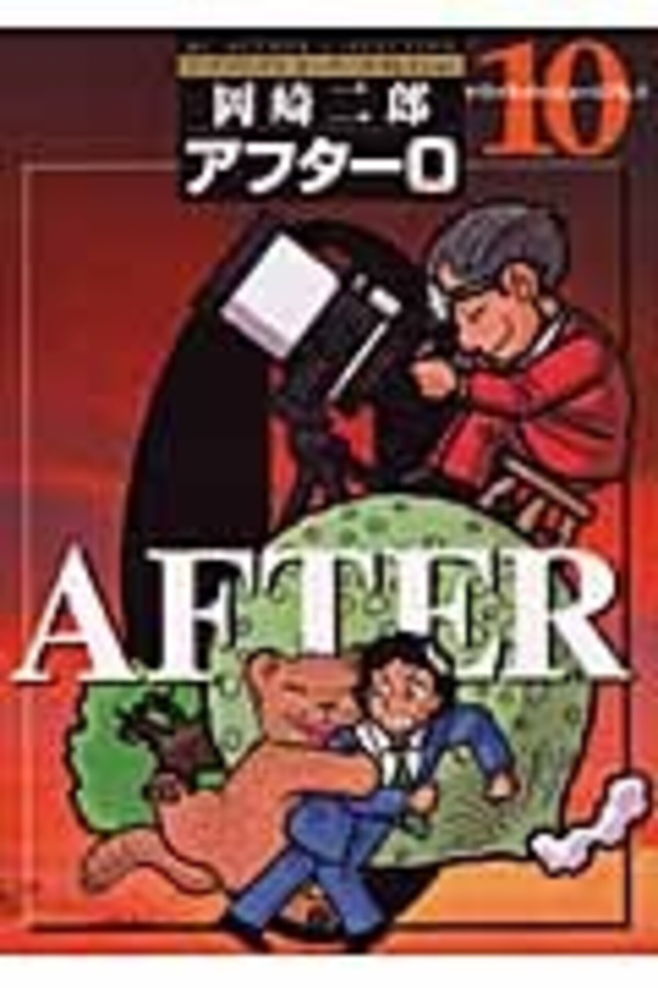 アフター0〔著者再編集版〕 10-1192084