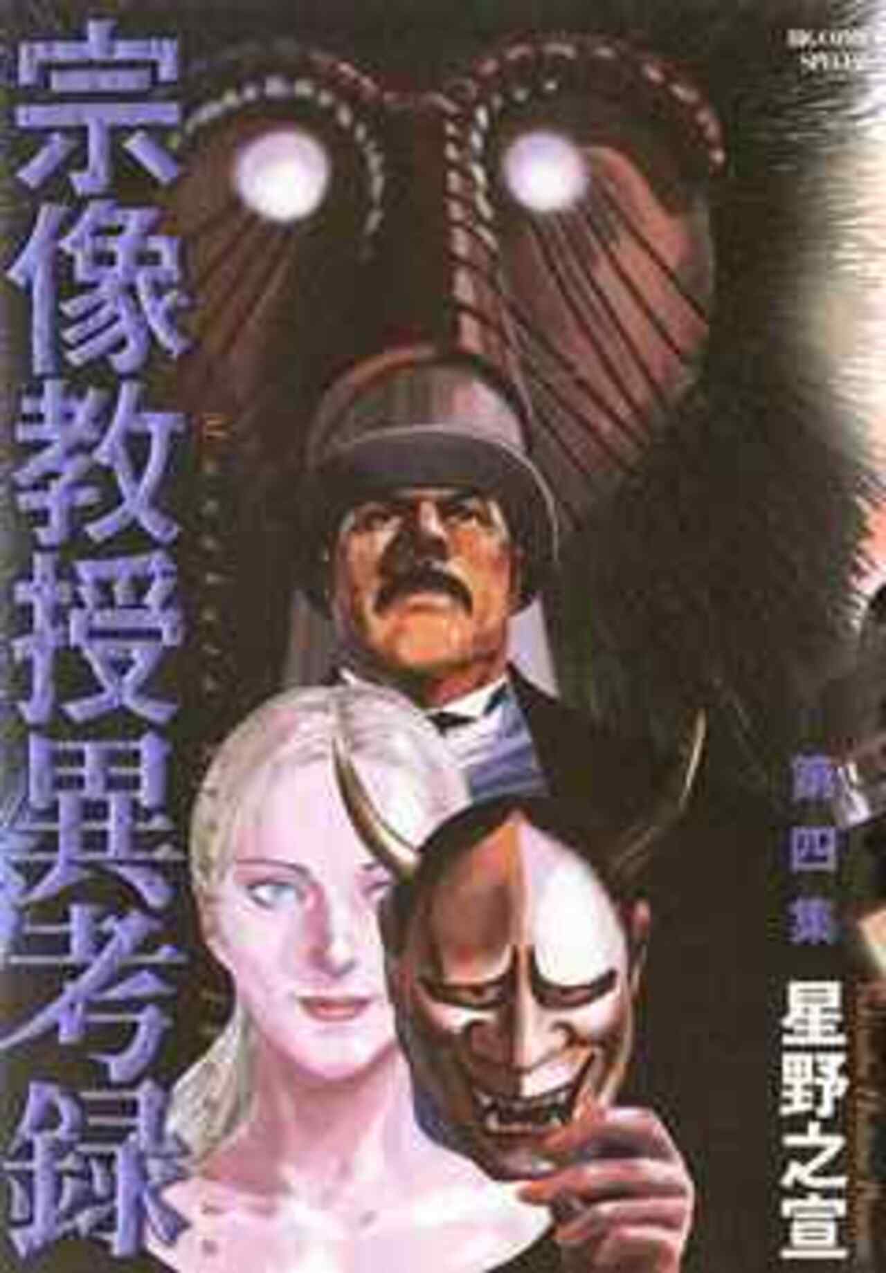 宗像教授異考録 4-1192096