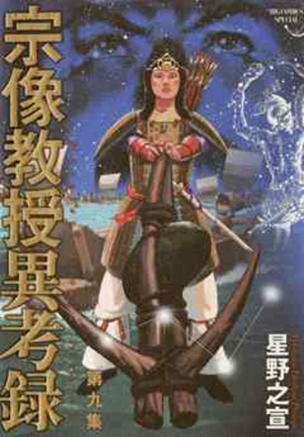 宗像教授異考録 9-1192101