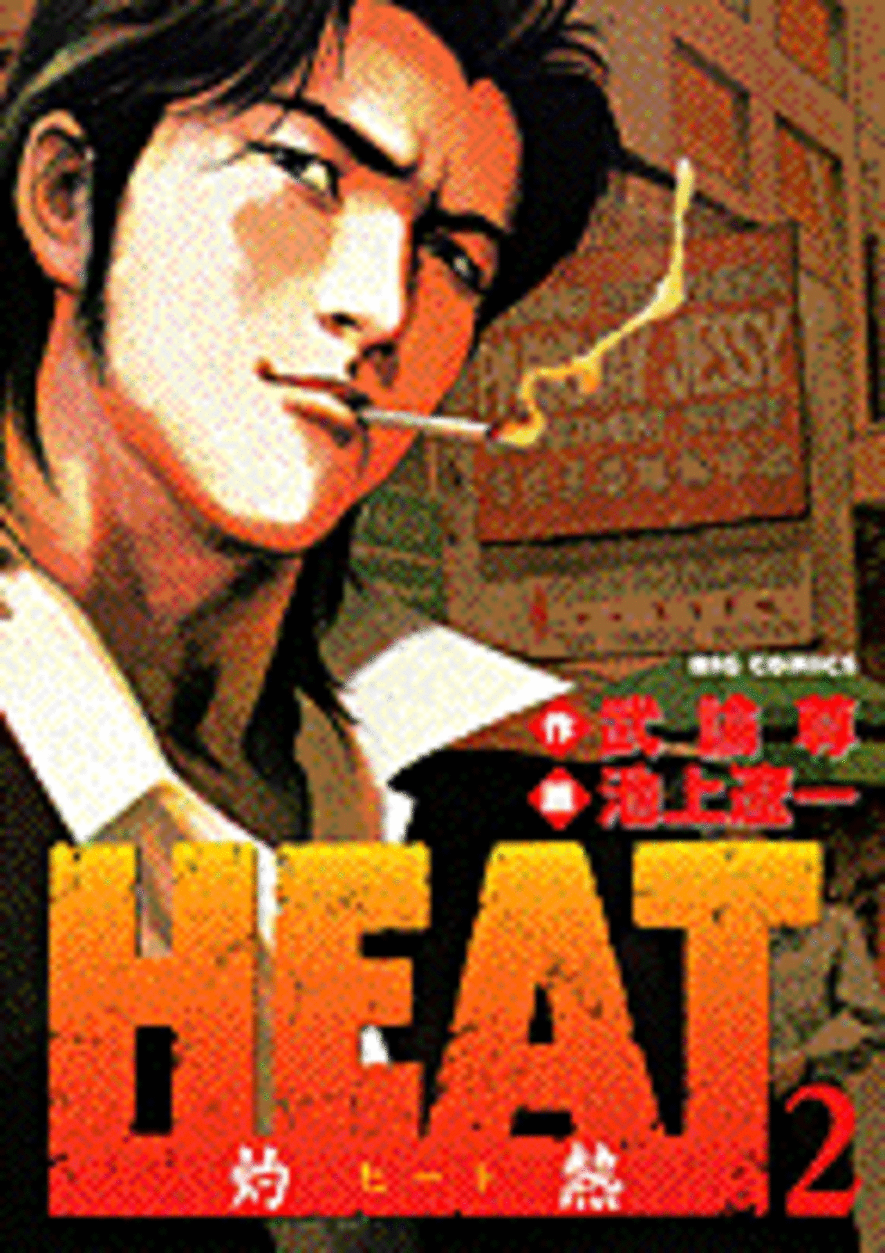 HEAT-灼熱- 2-1192138