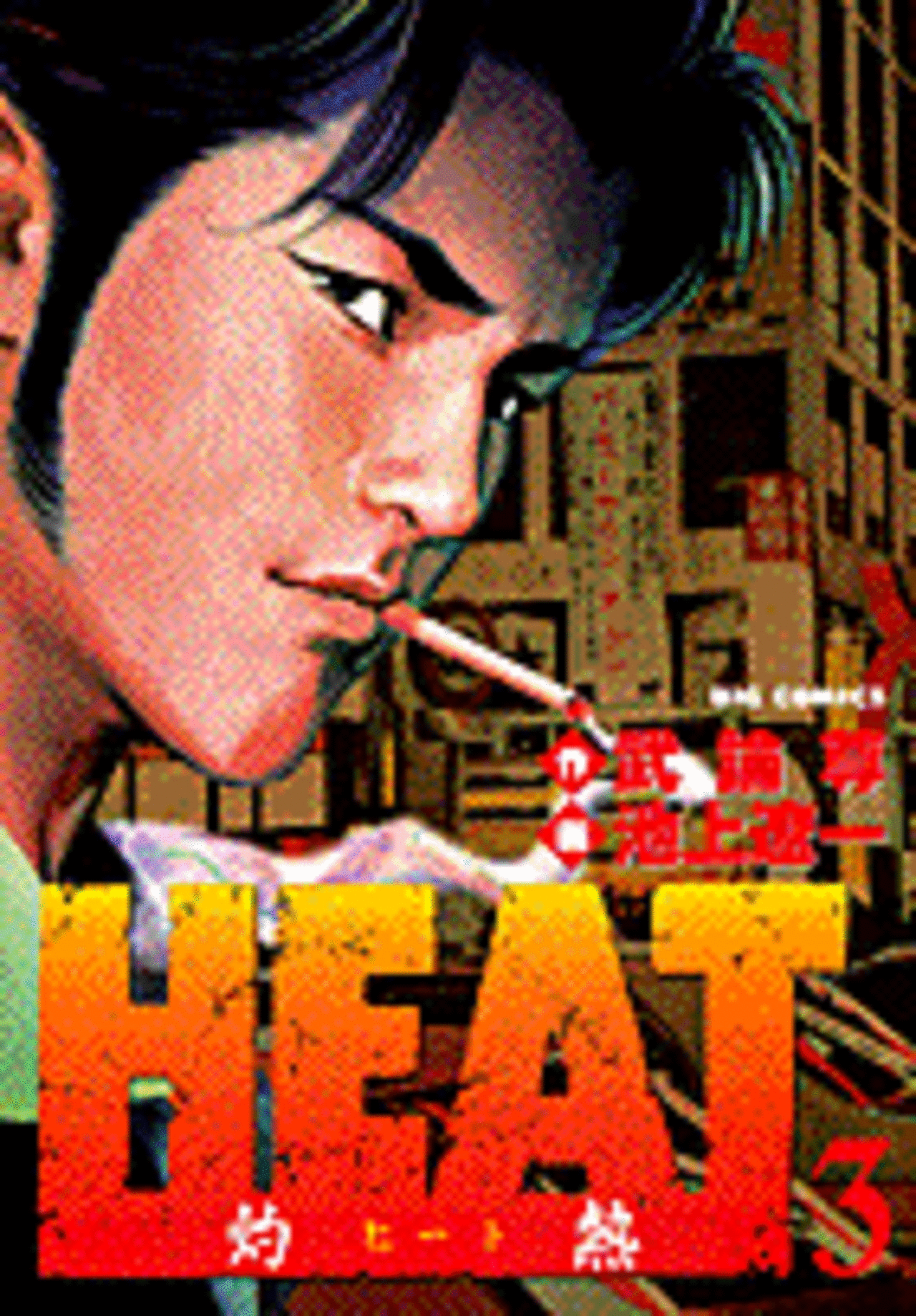 HEAT-灼熱- 3-1192139