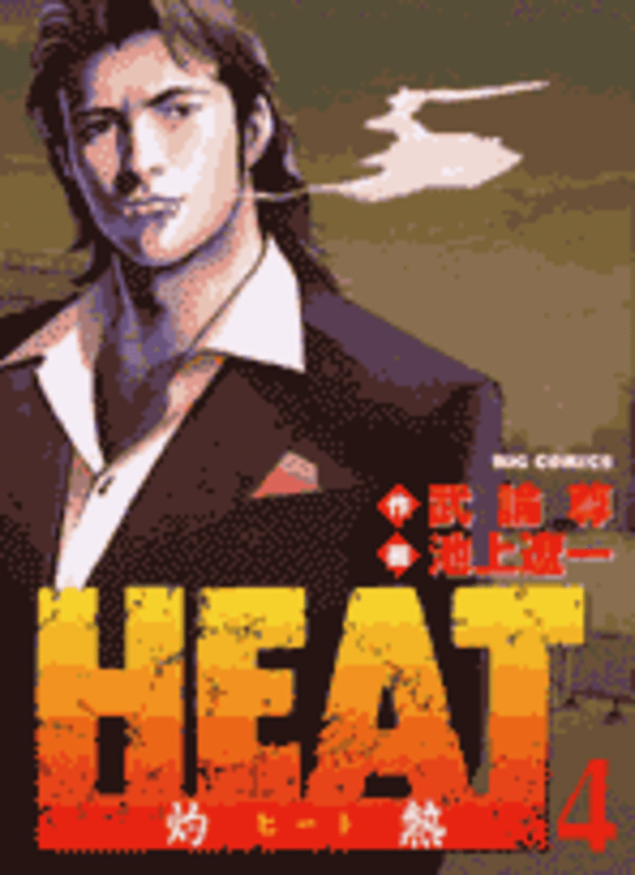 HEAT-灼熱- 4-1192140