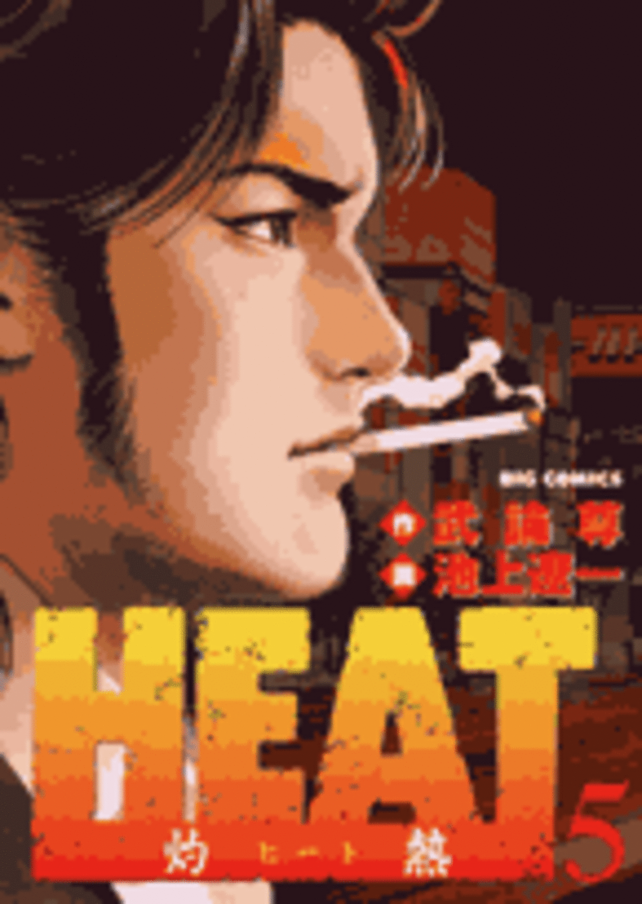 HEAT-灼熱- 5-1192141
