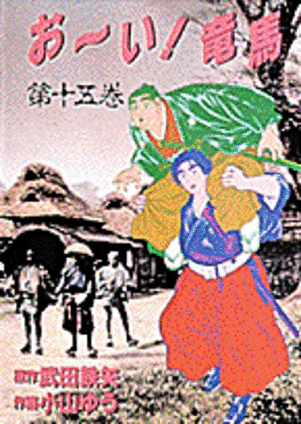 お～い!竜馬 15-1192176