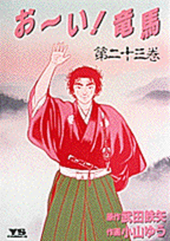 お〜い!竜馬 - 武田鉄矢,小山ゆう | ビッコミ（ビッグコミックス）