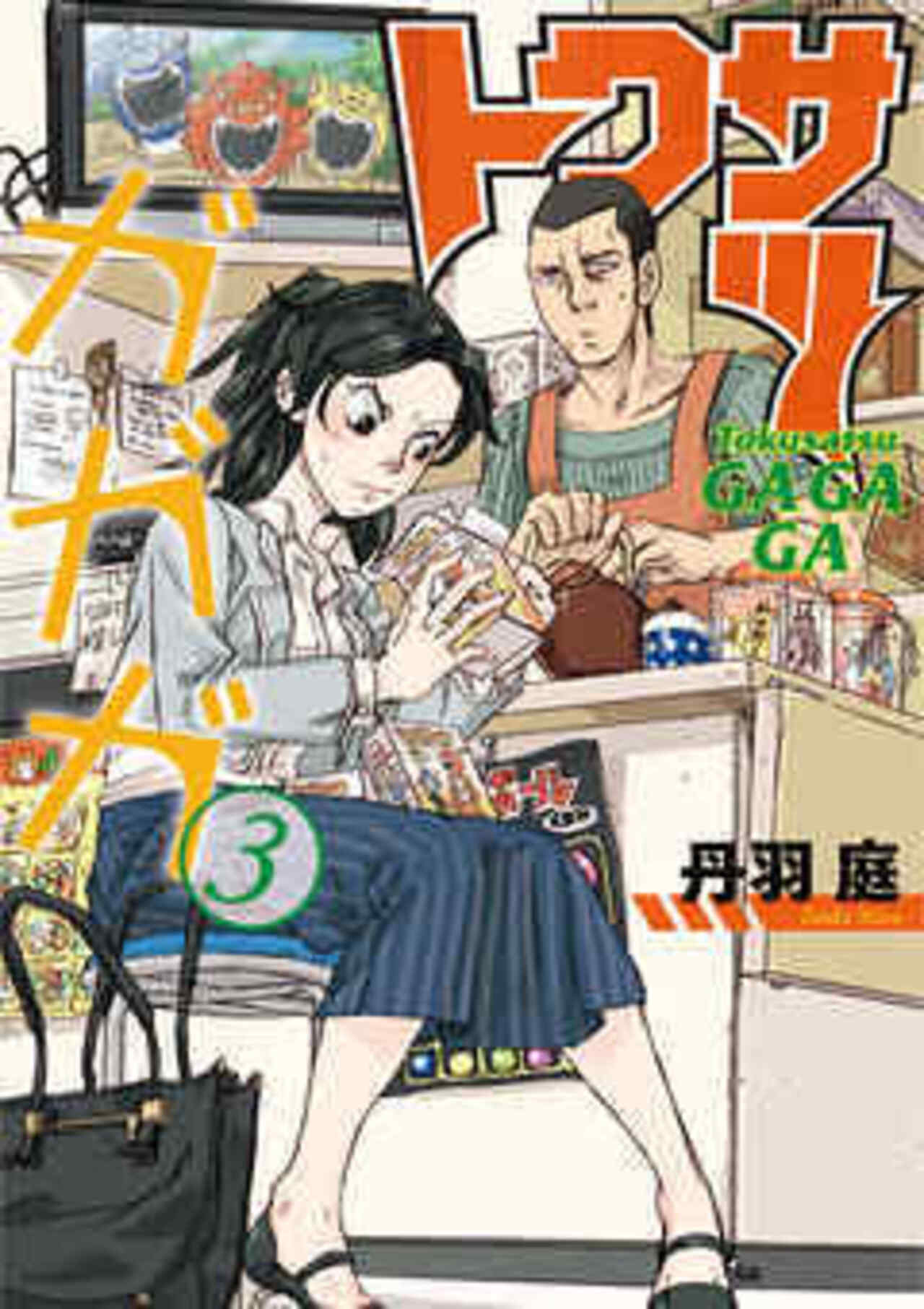 トクサツガガガ ３-1192209