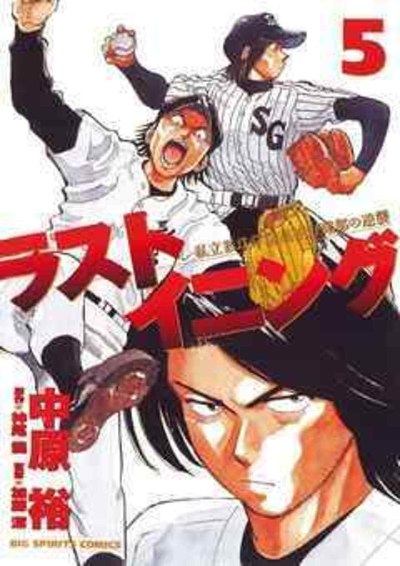 ラストイニング 5-1192231