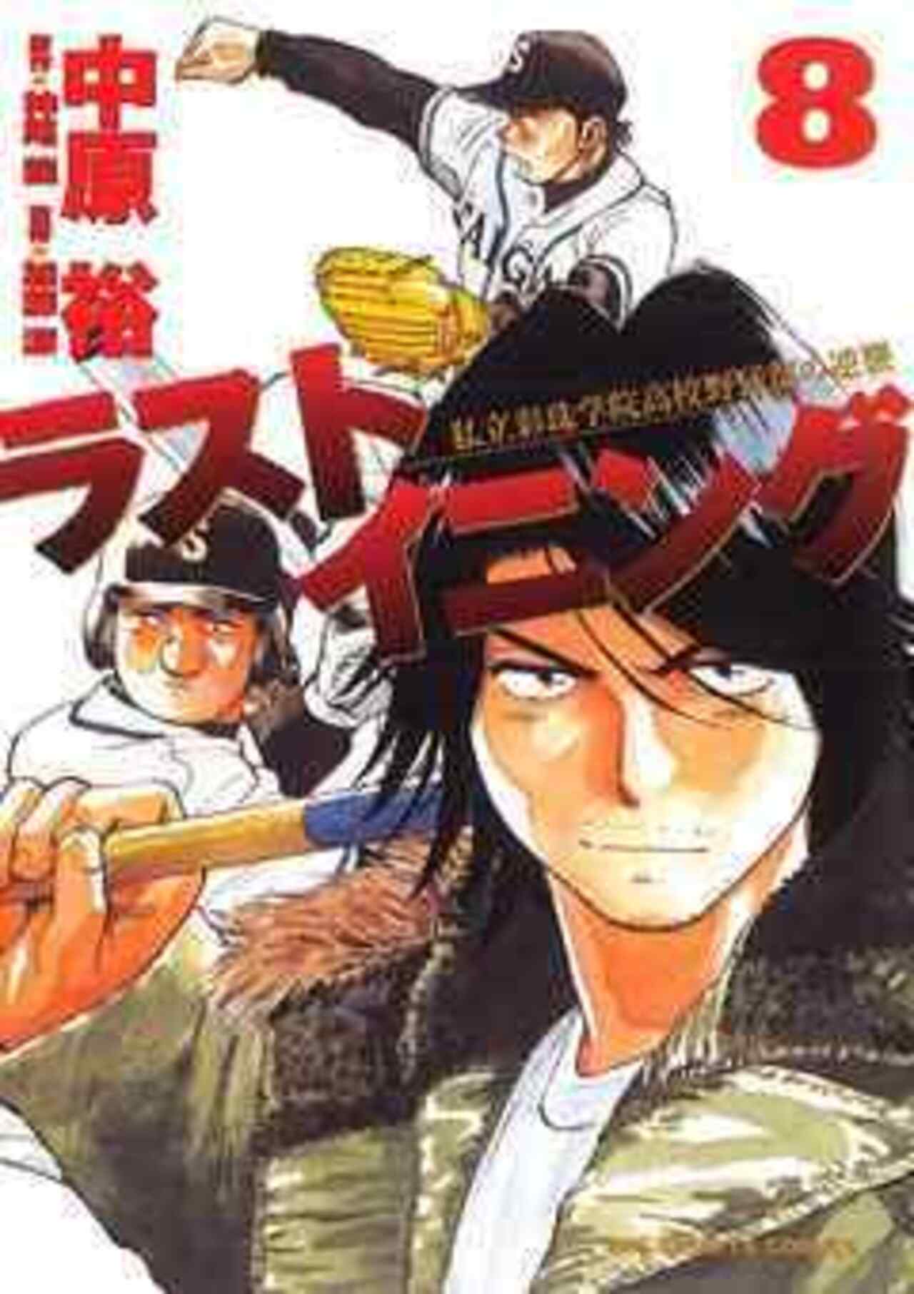 ラストイニング 8-1192234