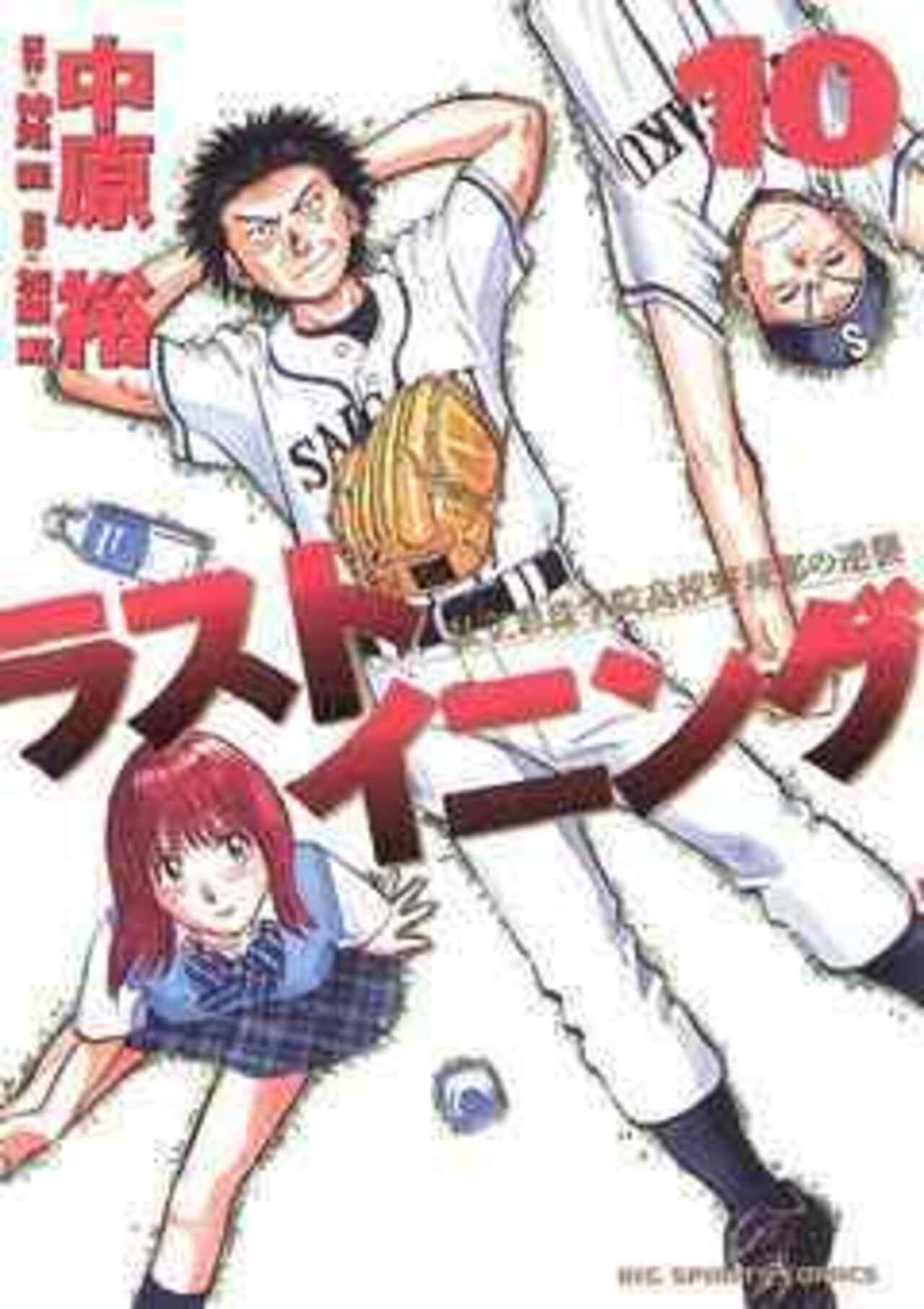 ラストイニング 10-1192236