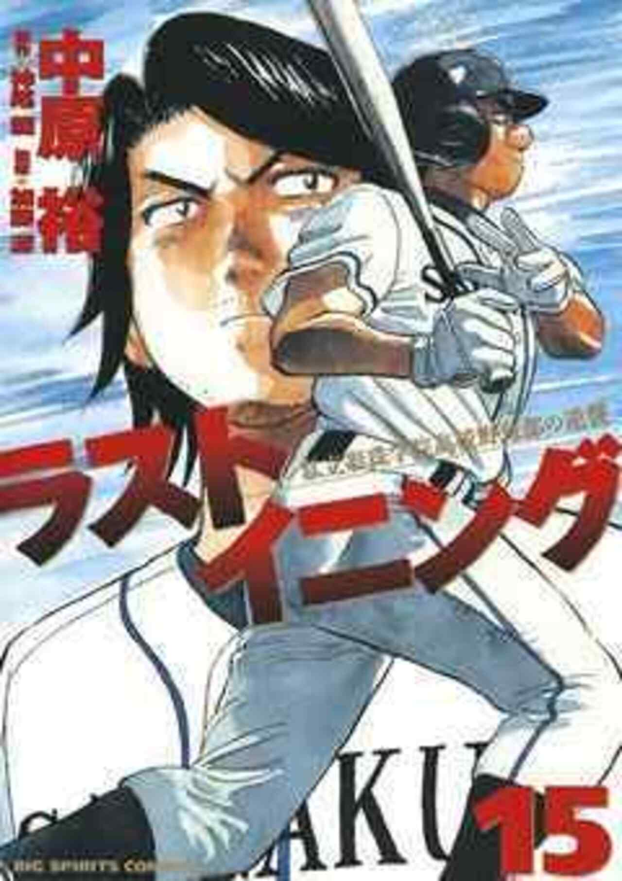 ラストイニング 15-1192242