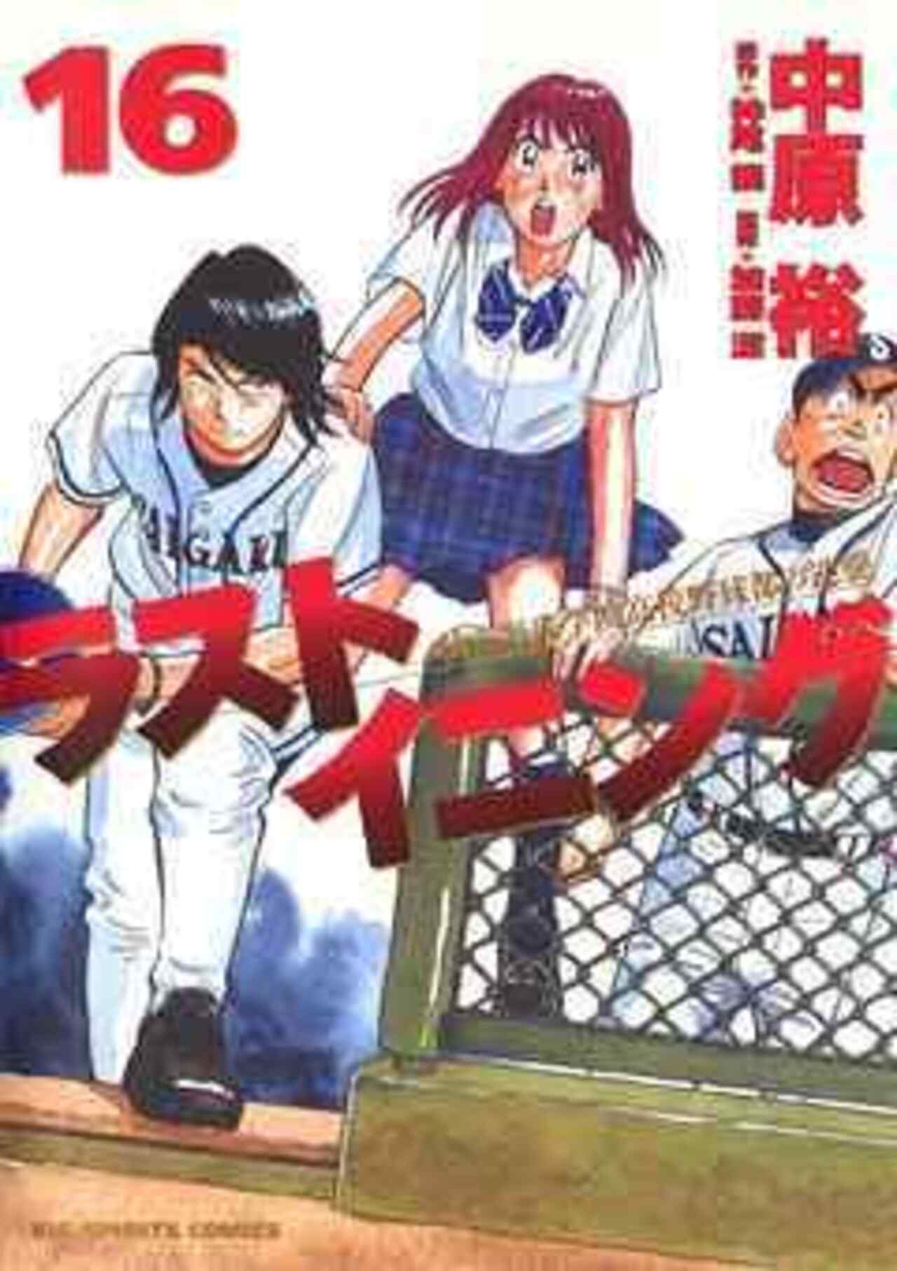 ラストイニング 16-1192243