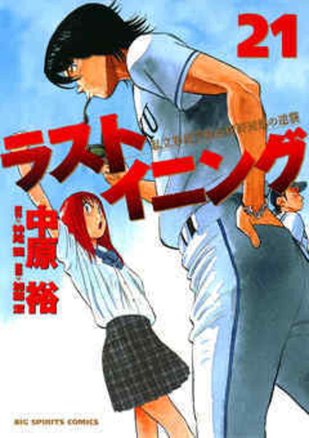 ラストイニング 21-1192251