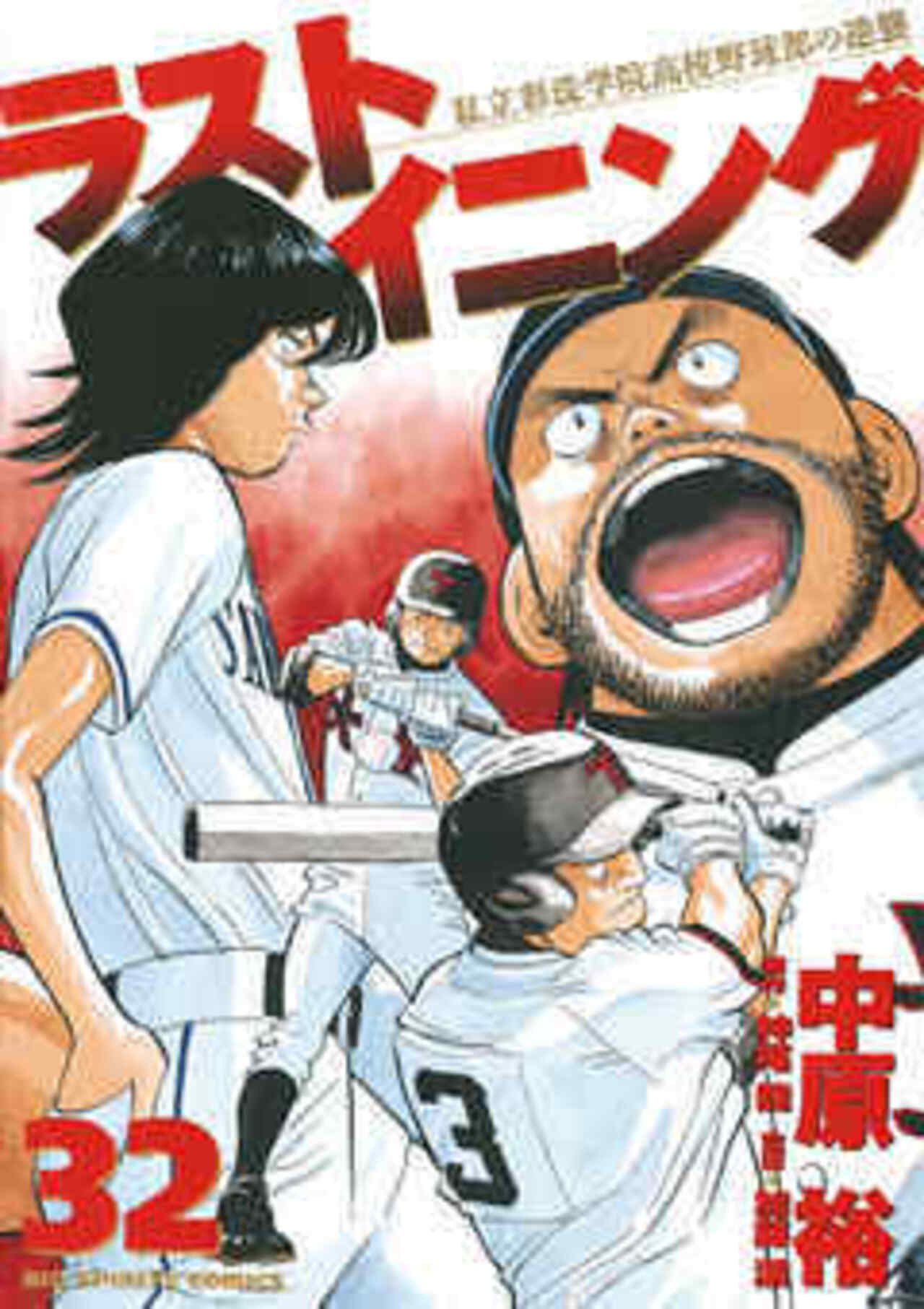 ラストイニング 32-1192262