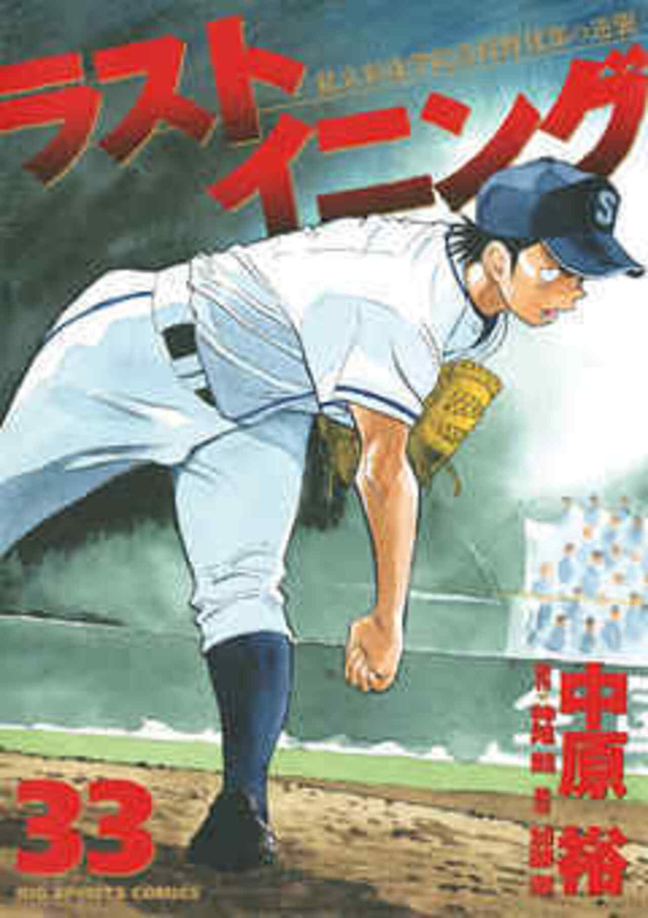 ラストイニング 33-1192263