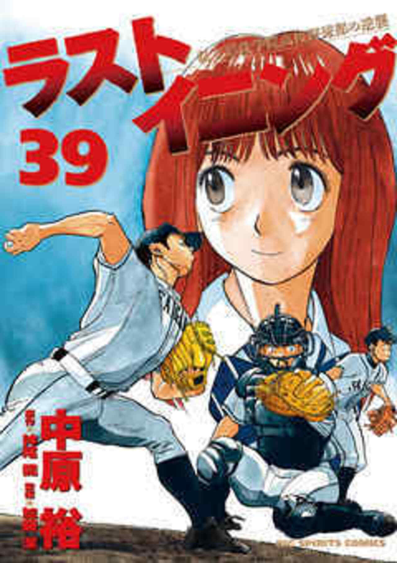 ラストイニング 39-1192269