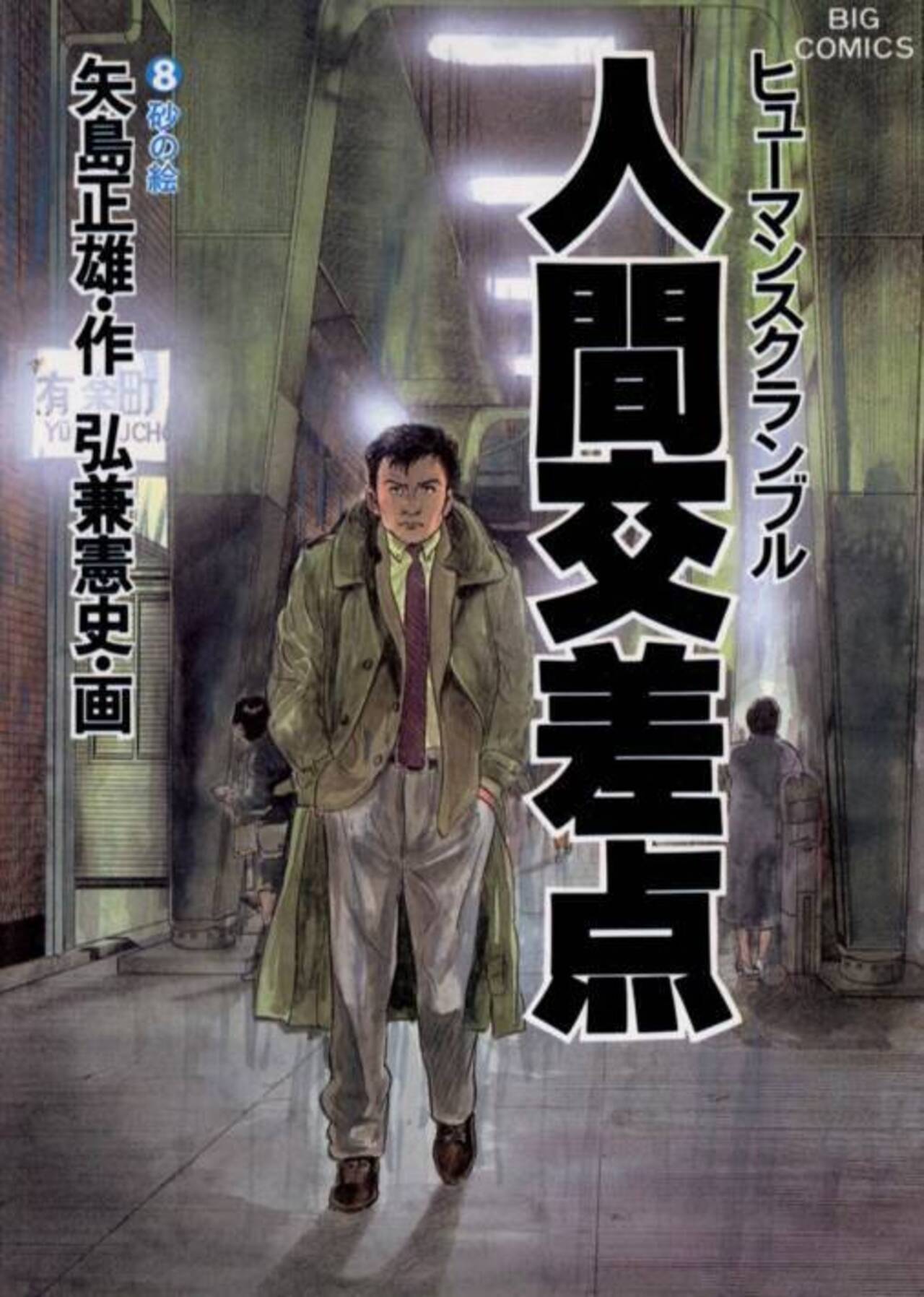 人間交差点（ヒューマンスクランブル） 8-1192283