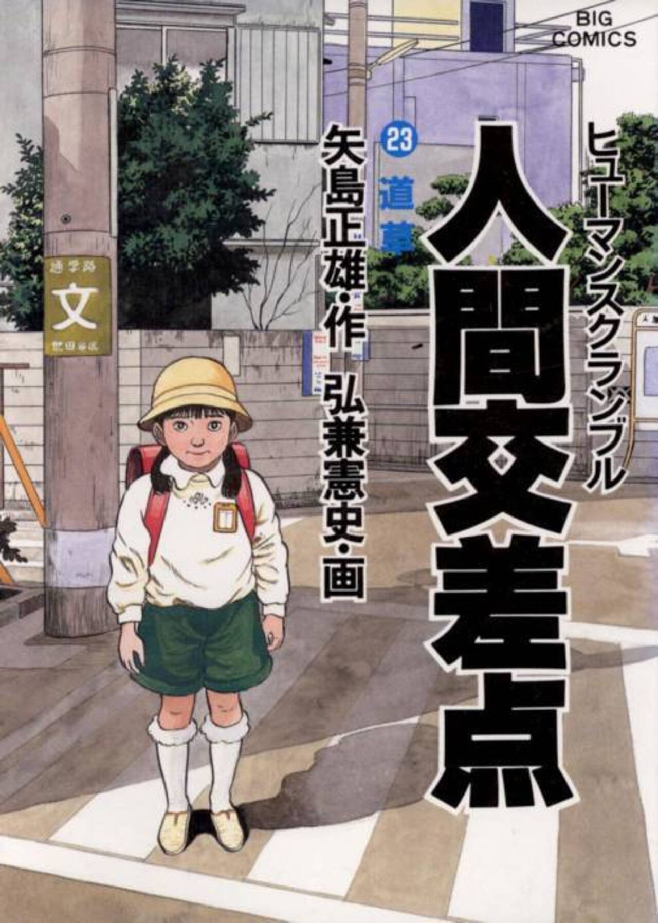 人間交差点（ヒューマンスクランブル） 23-1192298