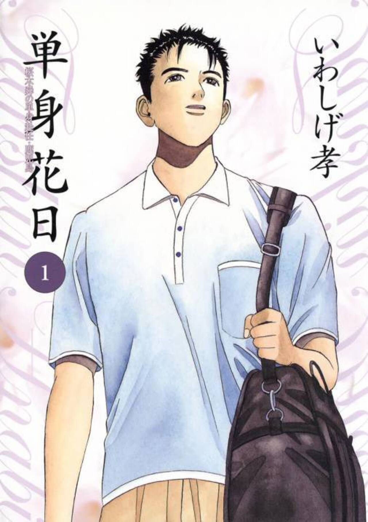 単身花日 桜木舜の単身赴任・鹿児島 1-1192323