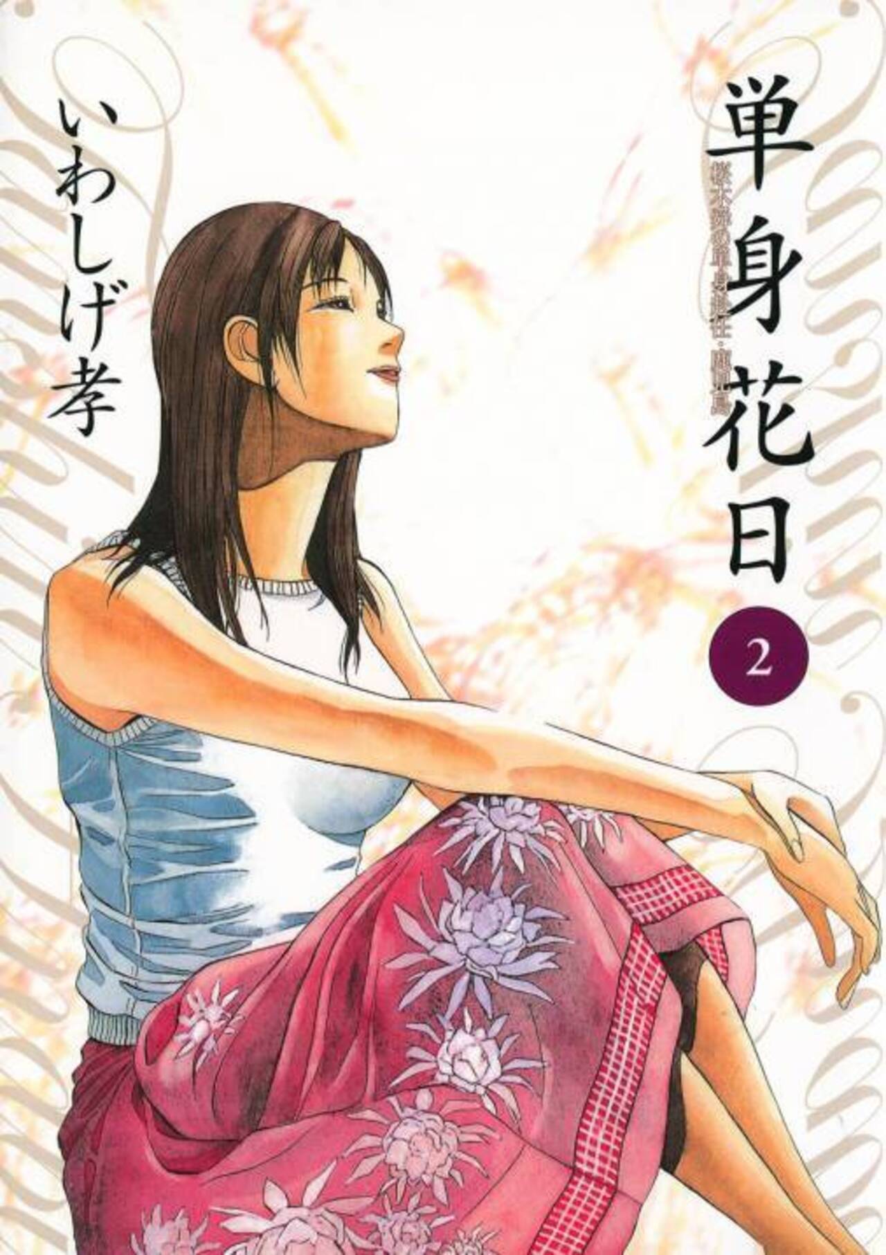 【中古】 単身花日 桜木舜の単身赴任・鹿児島 ３/小学館/いわしげ孝 単身花日 桜木舜の単身赴任・鹿児島 3 | いわしげ 孝 – 小学館