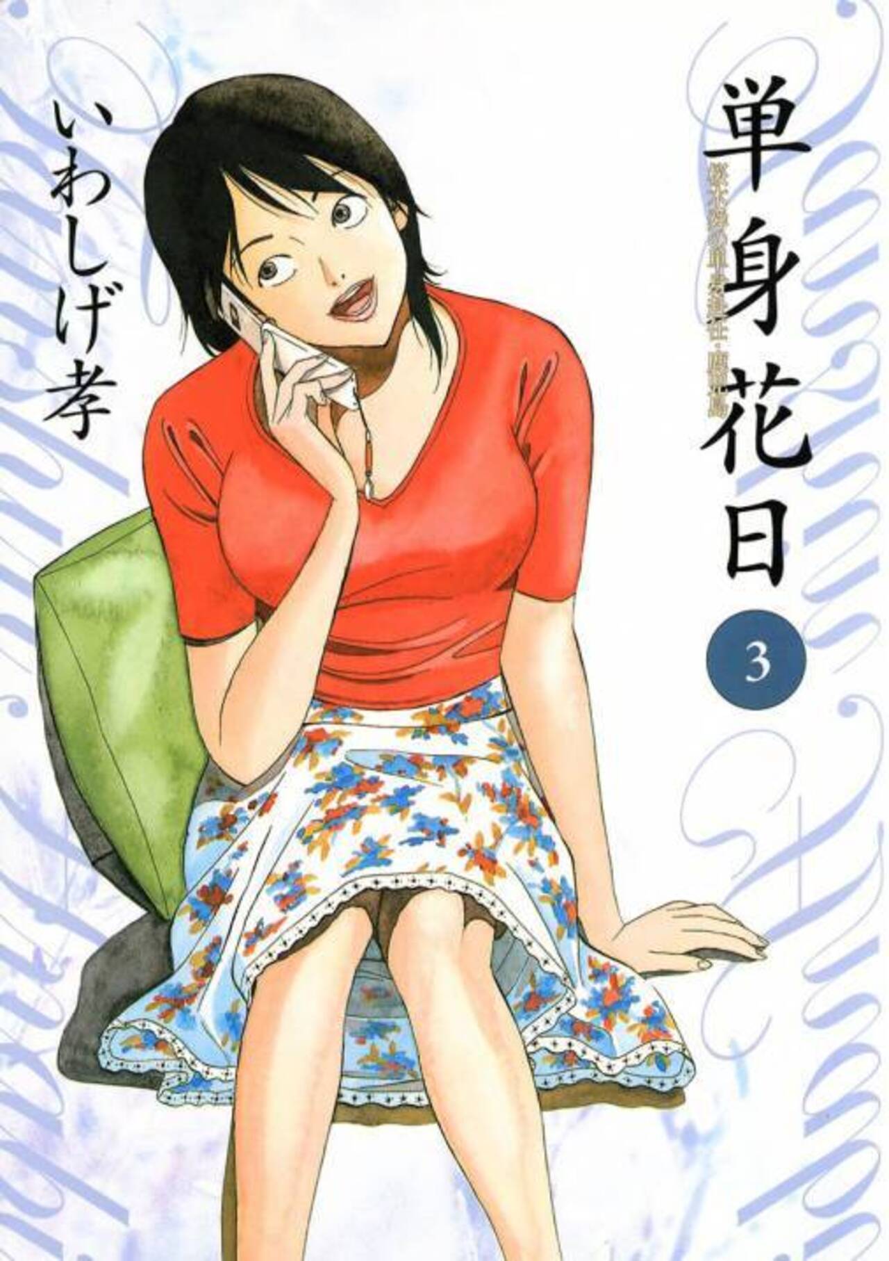 単身花日 桜木舜の単身赴任・鹿児島 3-1192325