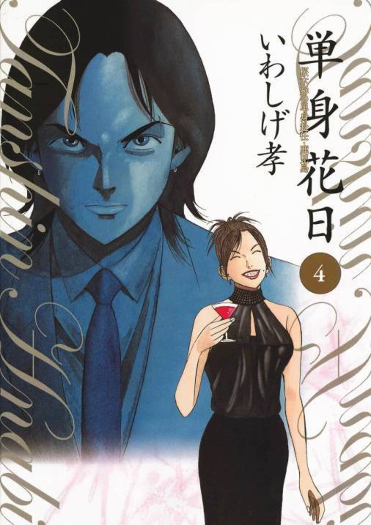 単身花日 桜木舜の単身赴任・鹿児島 4-1192326