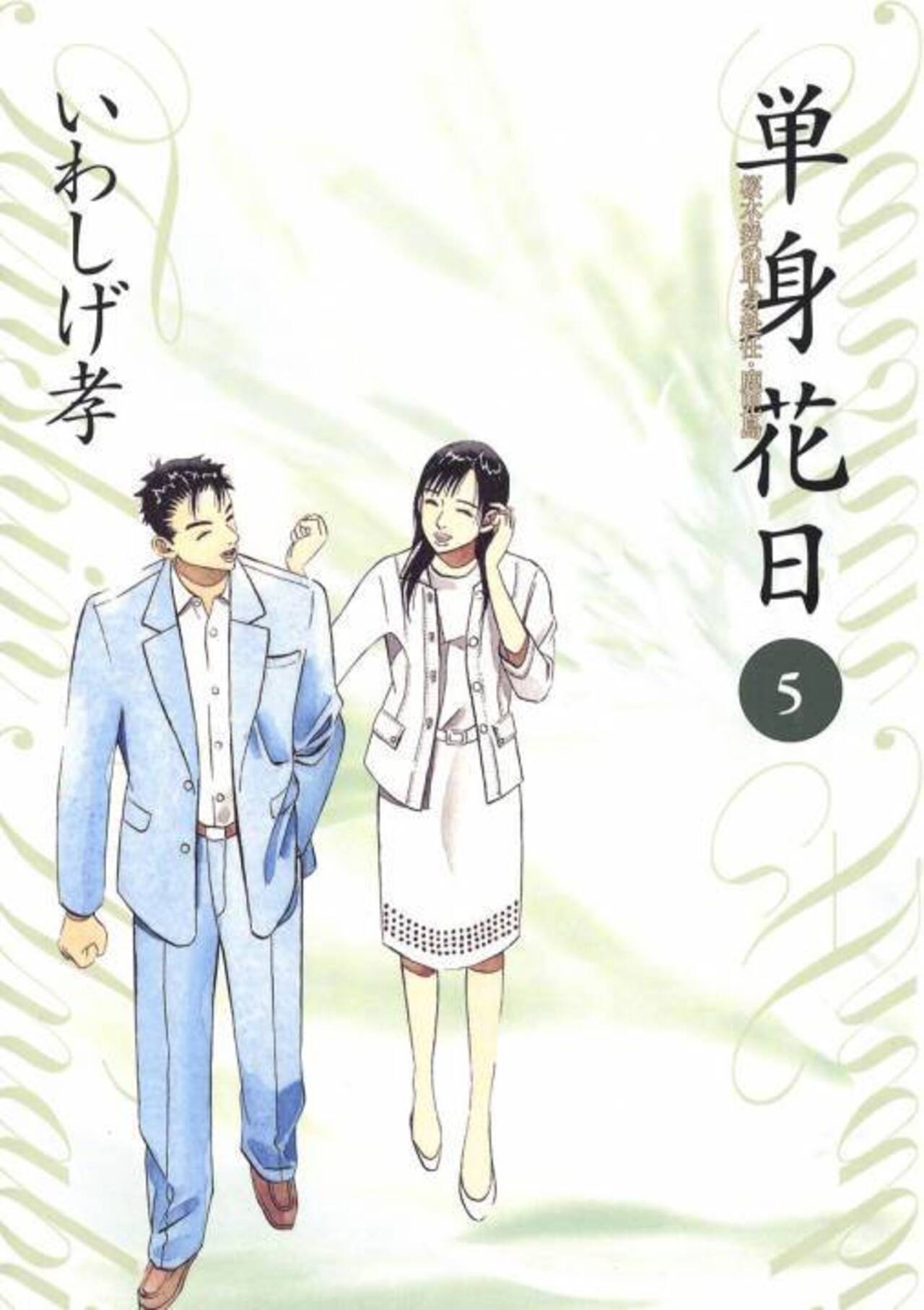 単身花日 桜木舜の単身赴任・鹿児島 5-1192327