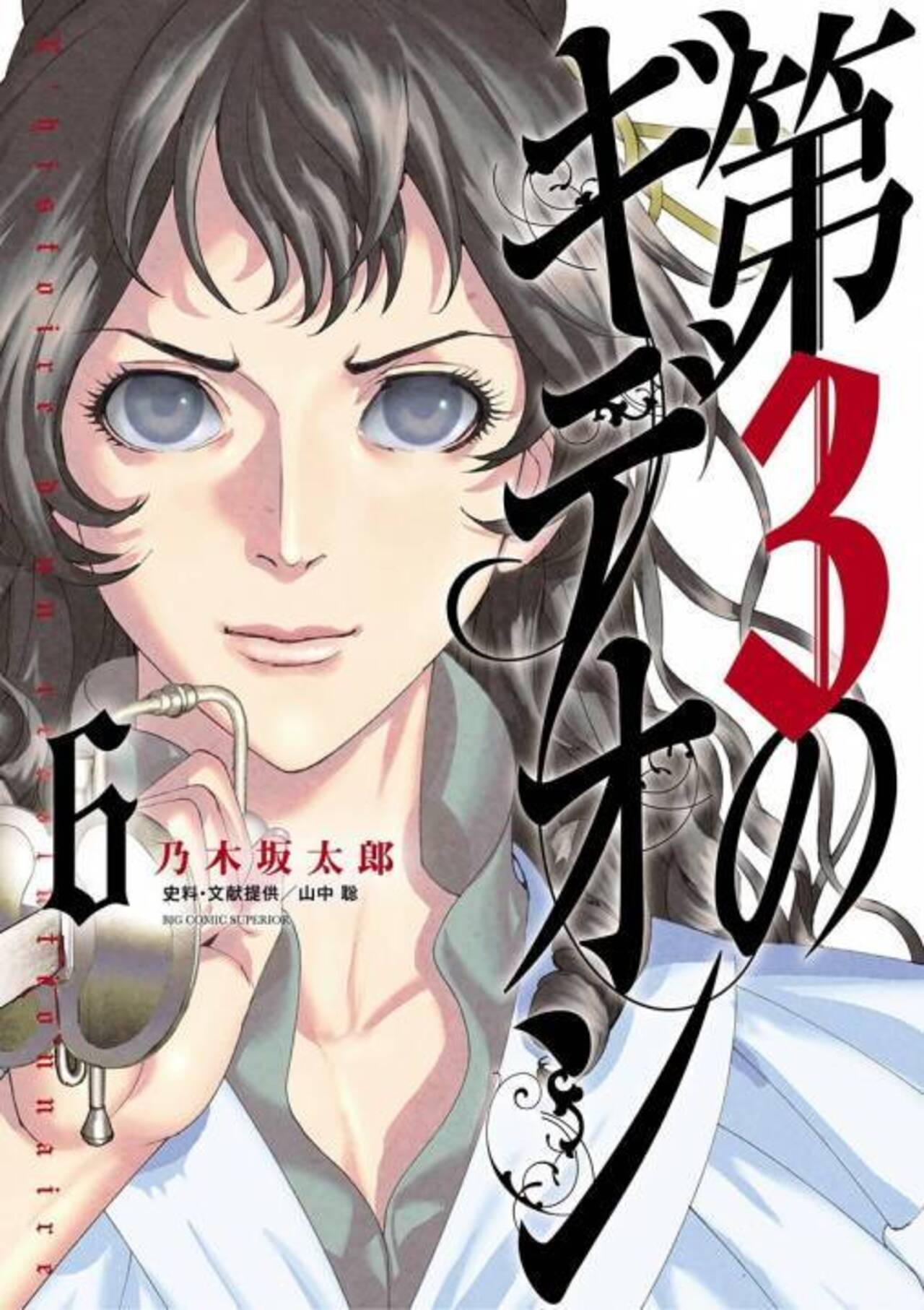 第3のギデオン 6-1192359