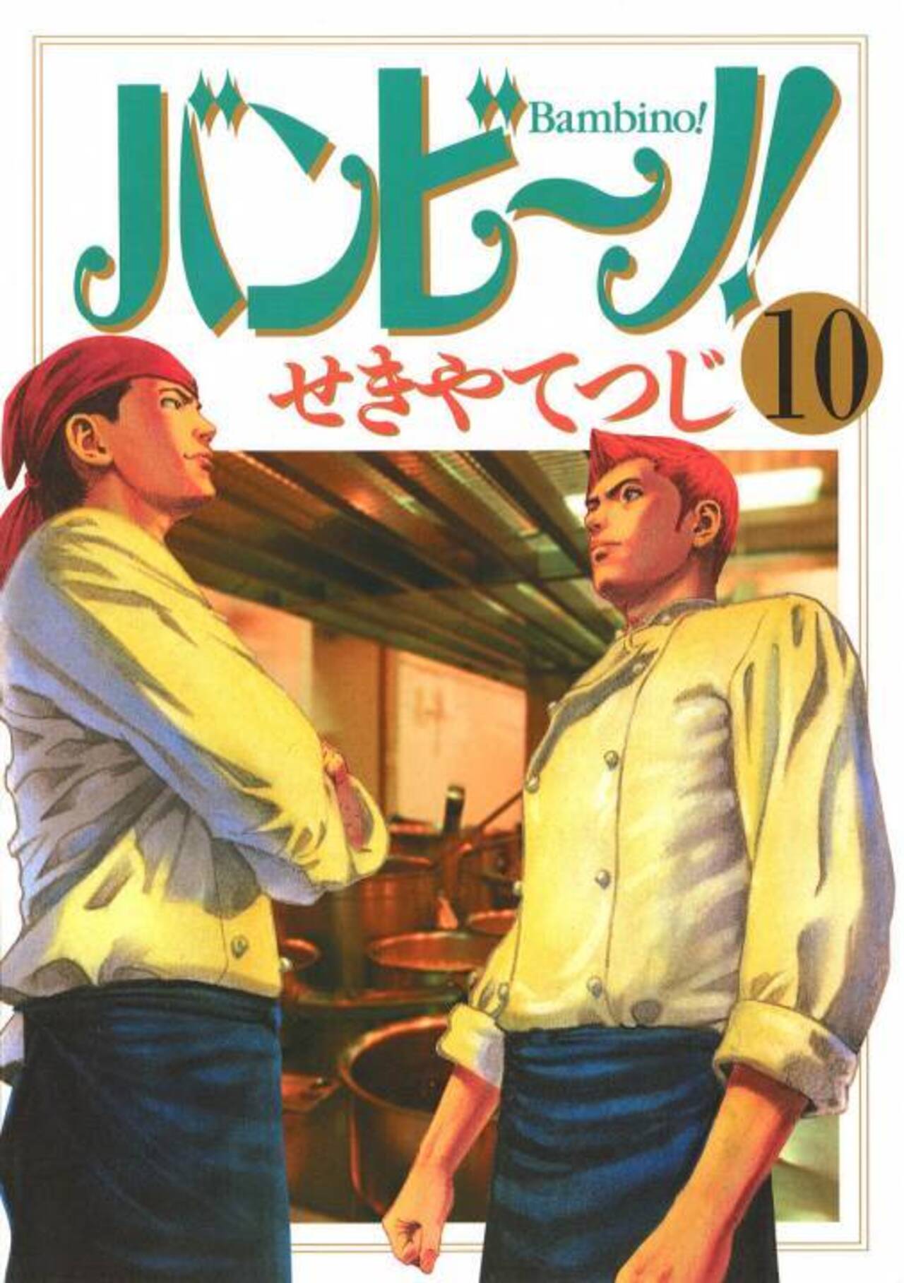 バンビ～ノ! 10-1192506