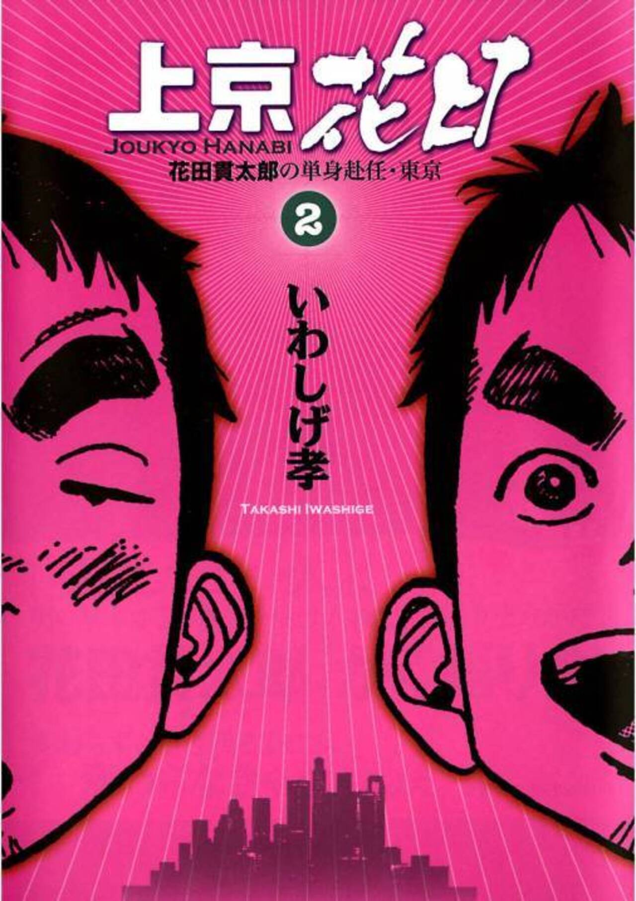 上京花日 花田貫太郎の単身赴任・東京 2-1192916