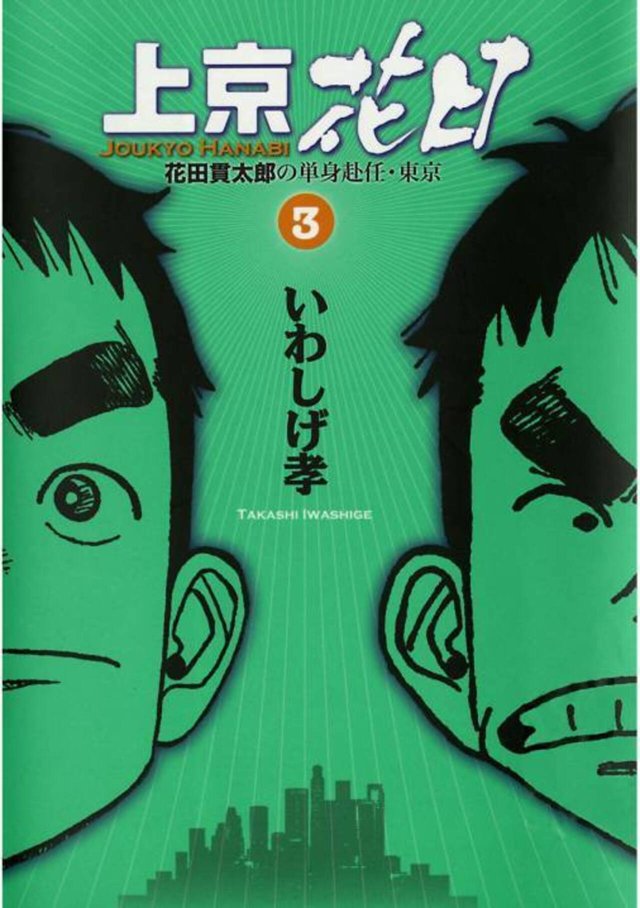 上京花日 花田貫太郎の単身赴任・東京 3-1192917