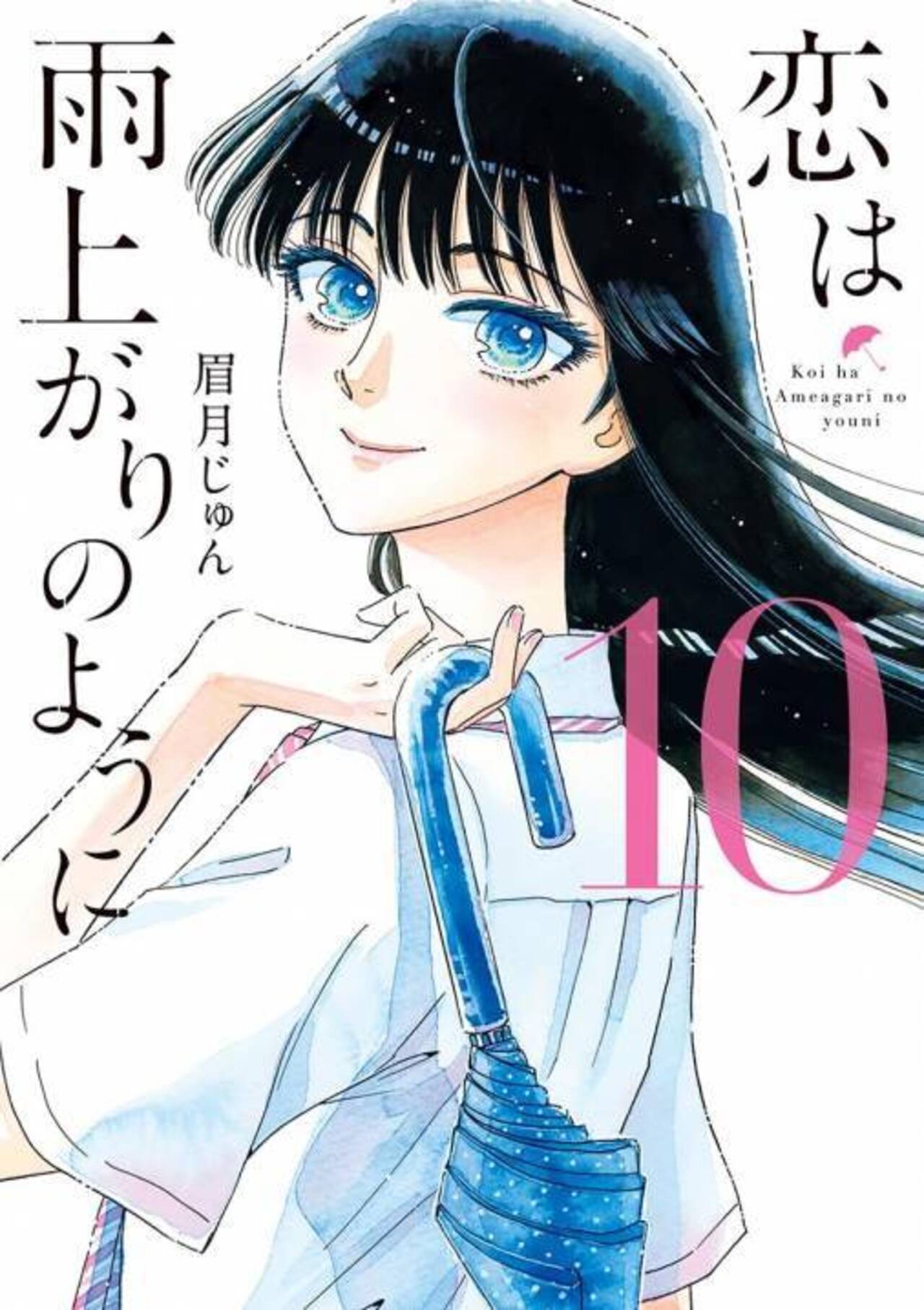 恋は雨上がりのようにのコミックス一覧 | ビッコミ（ビッグ