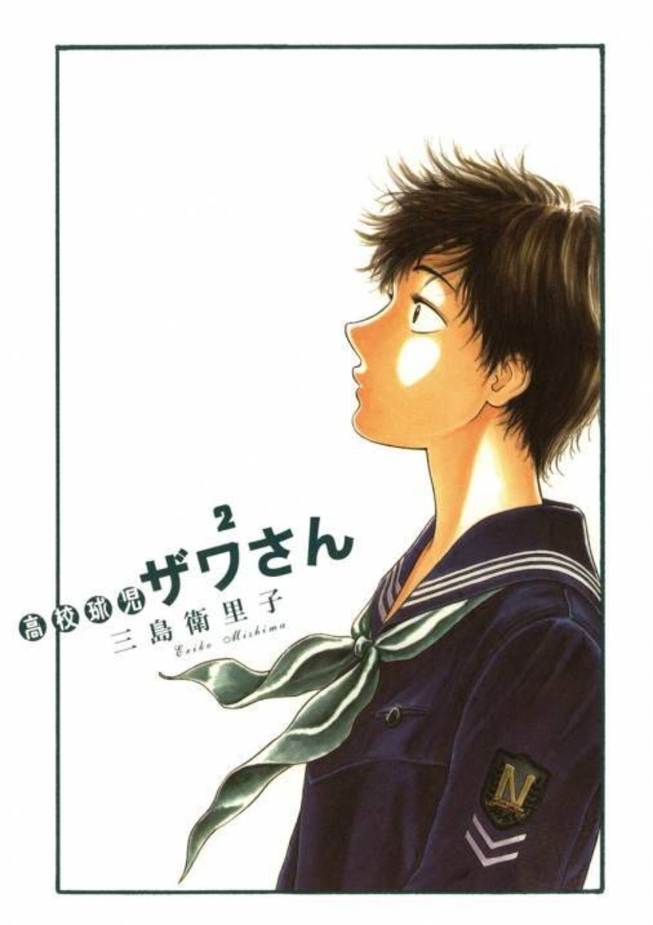 高校球児 ザワさん 2-1192967