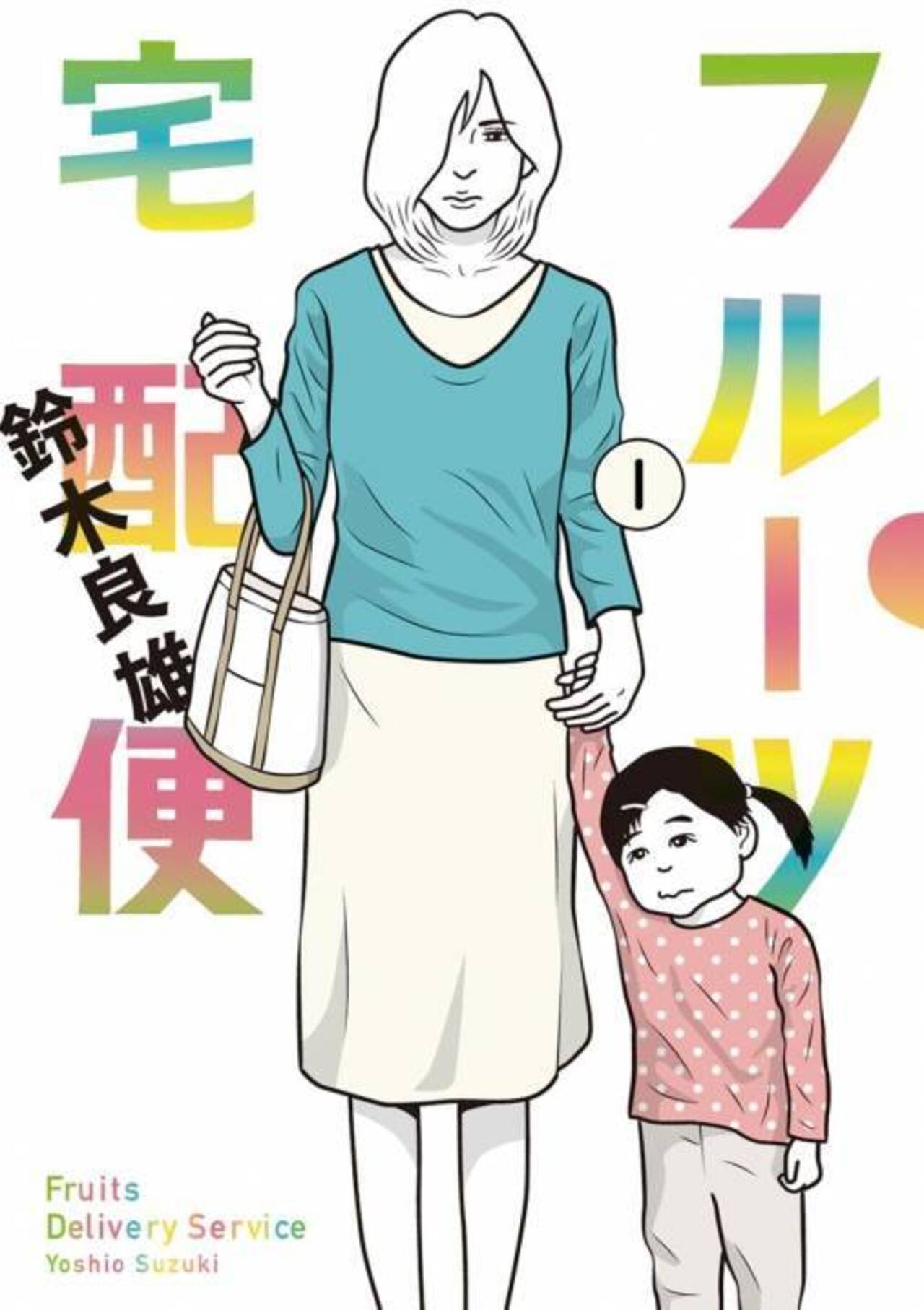 フルーツ宅配便～私がデリヘル嬢である理由～ １-1195599