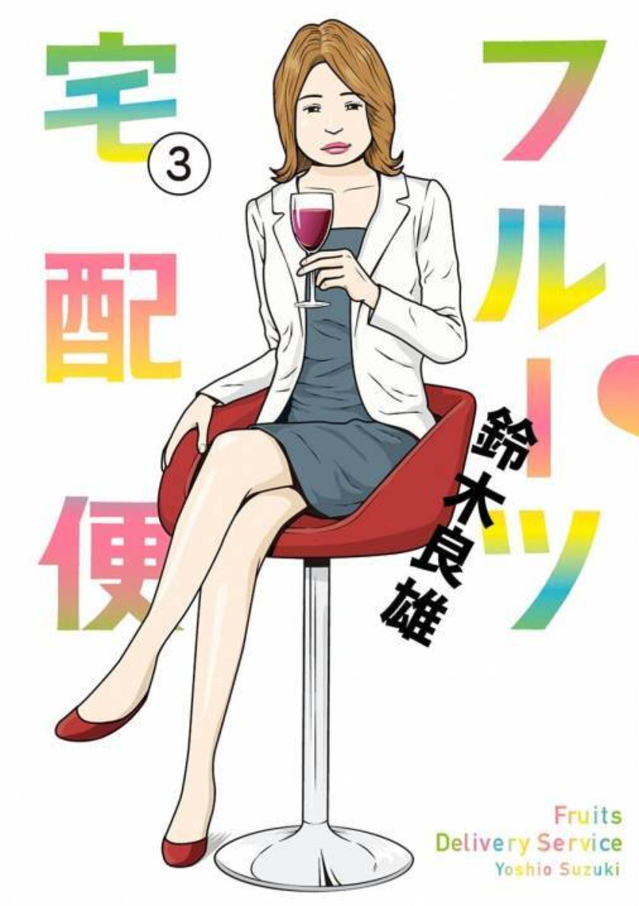 フルーツ宅配便～私がデリヘル嬢である理由～ ３-1195601