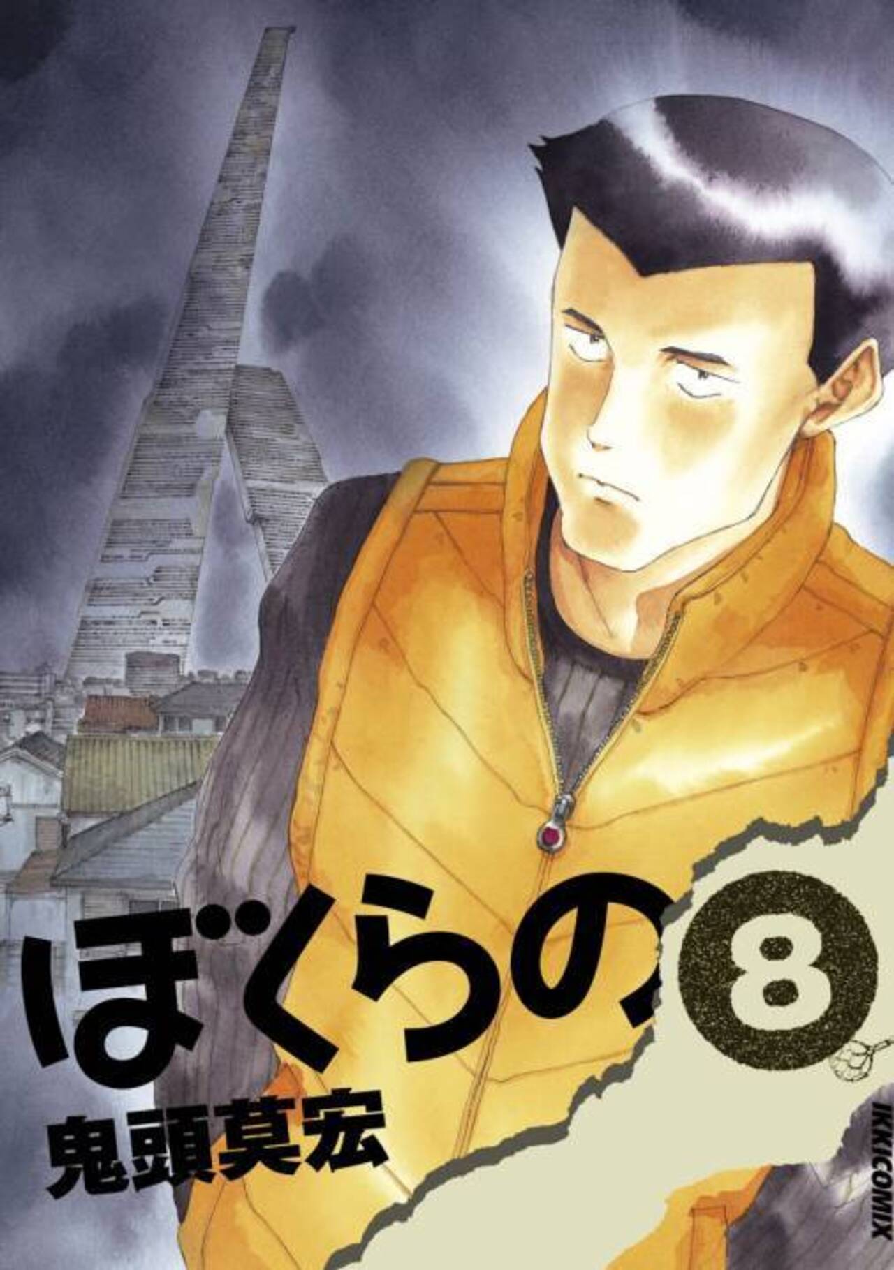 ぼくらの 8-1195725