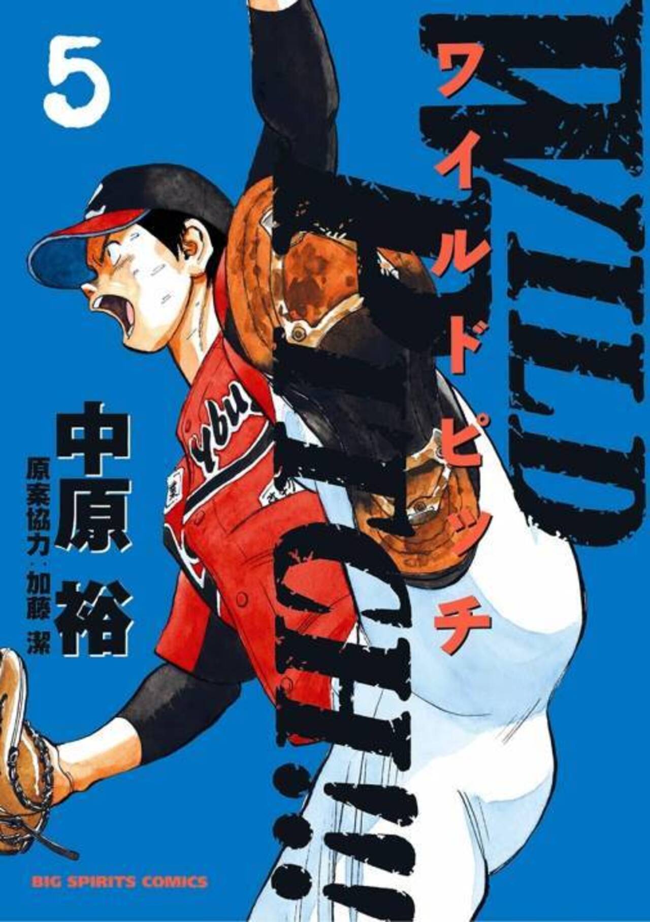 WILD PITCH!!! ５-1195783