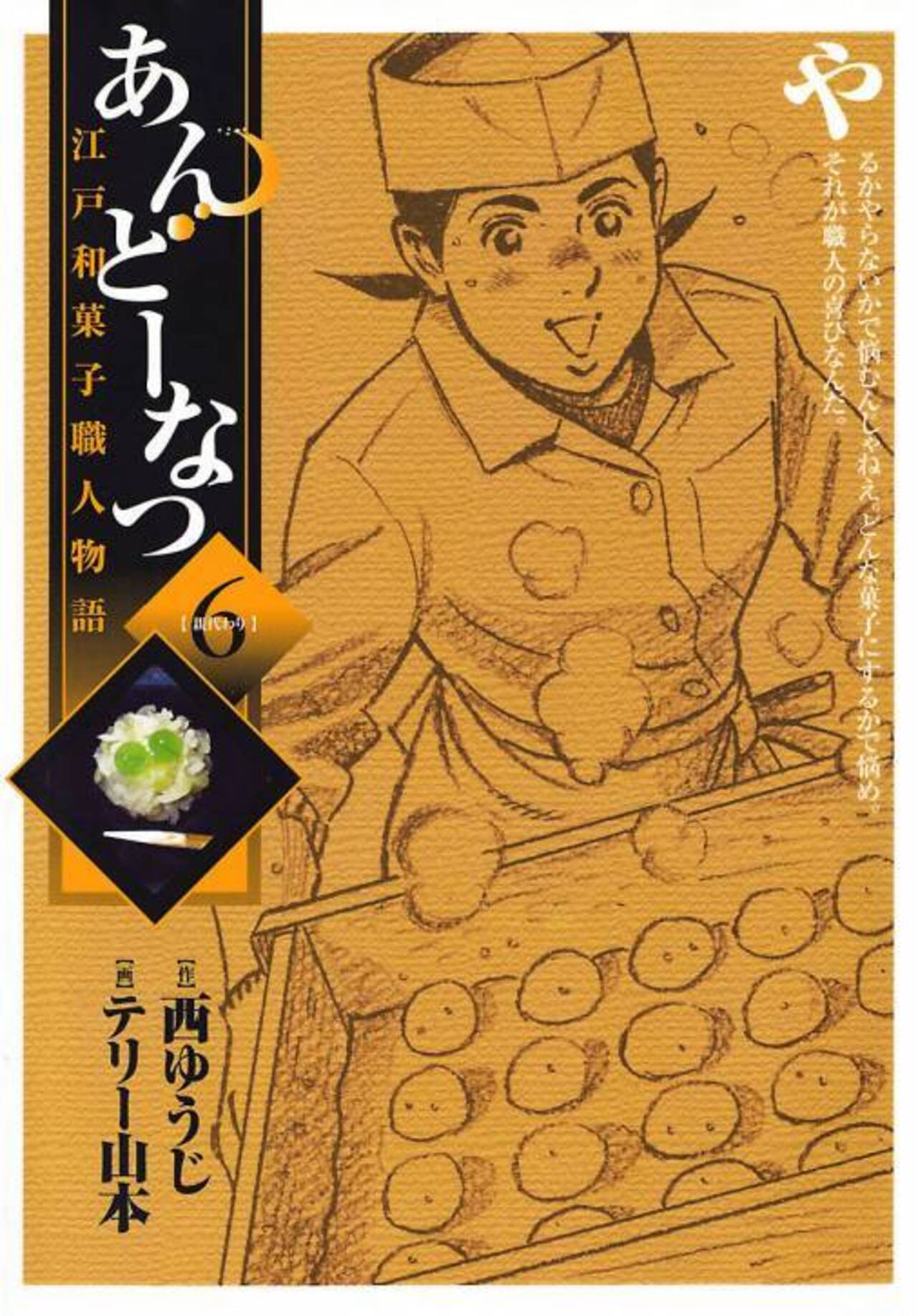 あんどーなつ 江戸和菓子職人物語 6-1198045