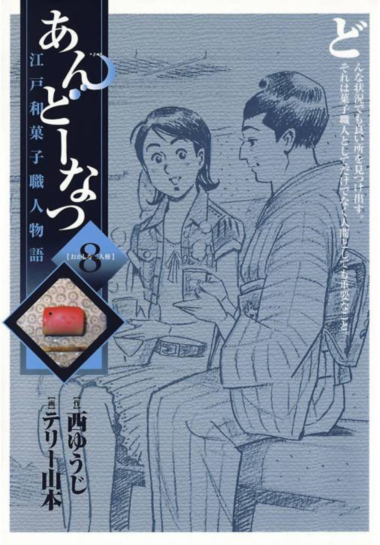 あんどーなつ 江戸和菓子職人物語 8-1198047