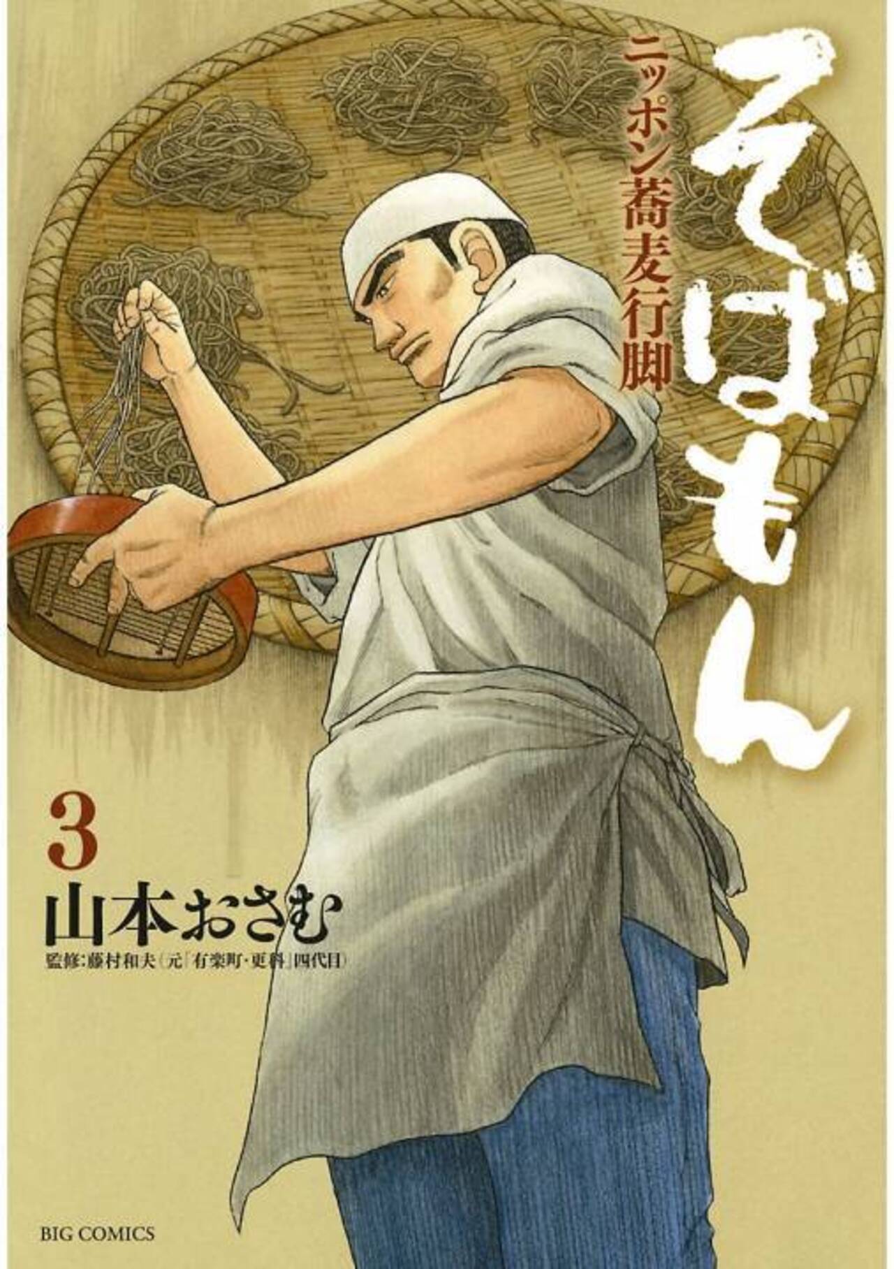 そばもん ニッポン蕎麦行脚 3-1198062